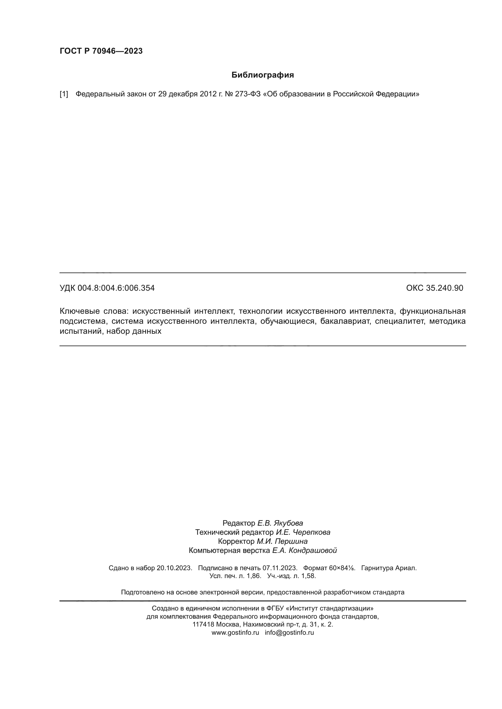 ГОСТ Р 70946-2023