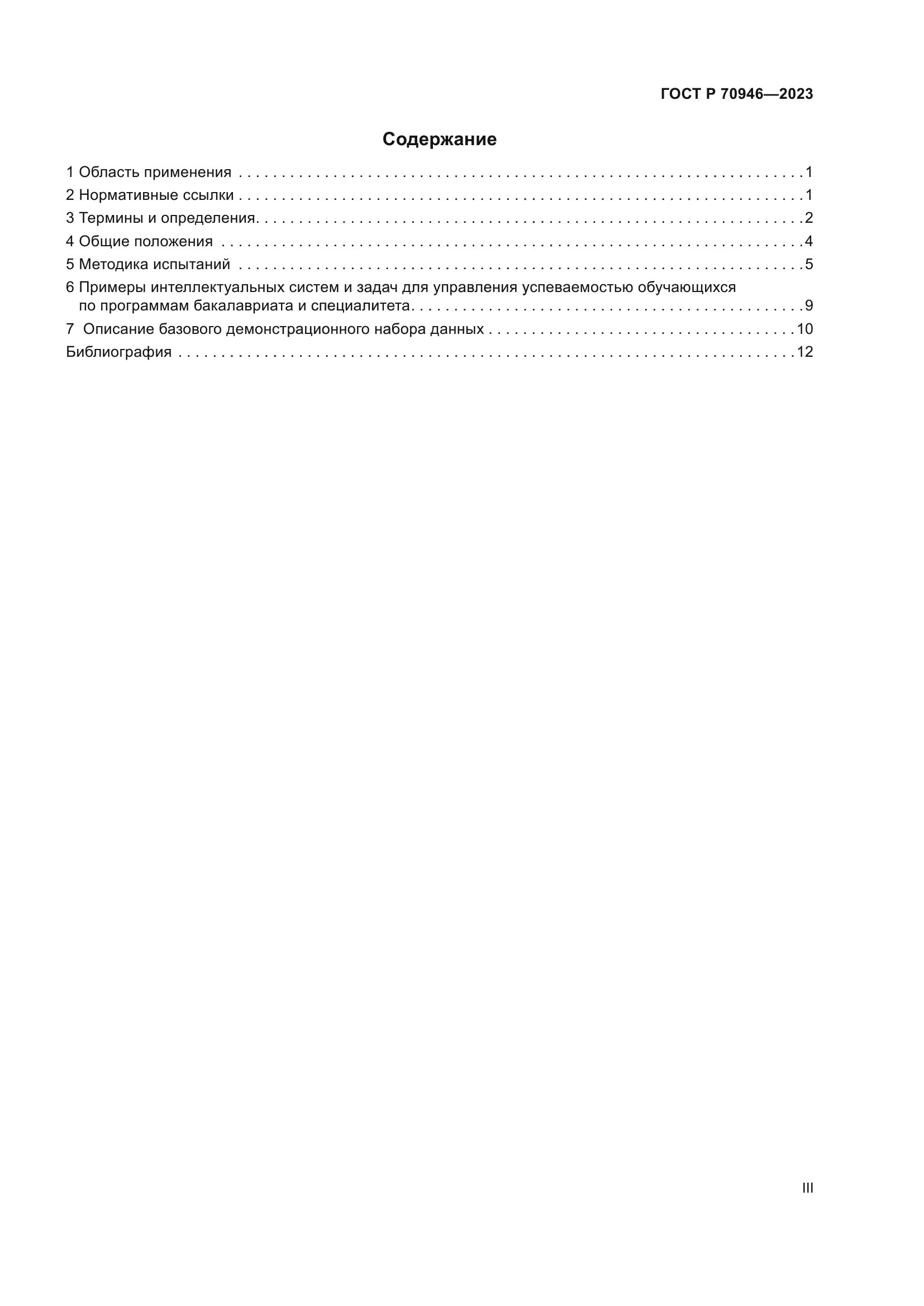 ГОСТ Р 70946-2023