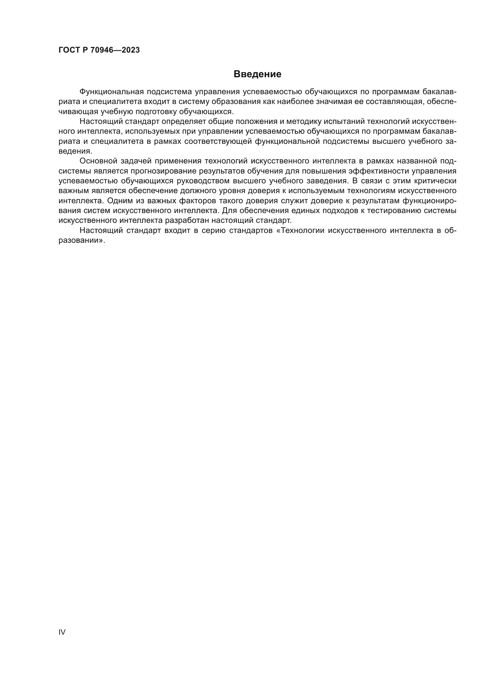 ГОСТ Р 70946-2023