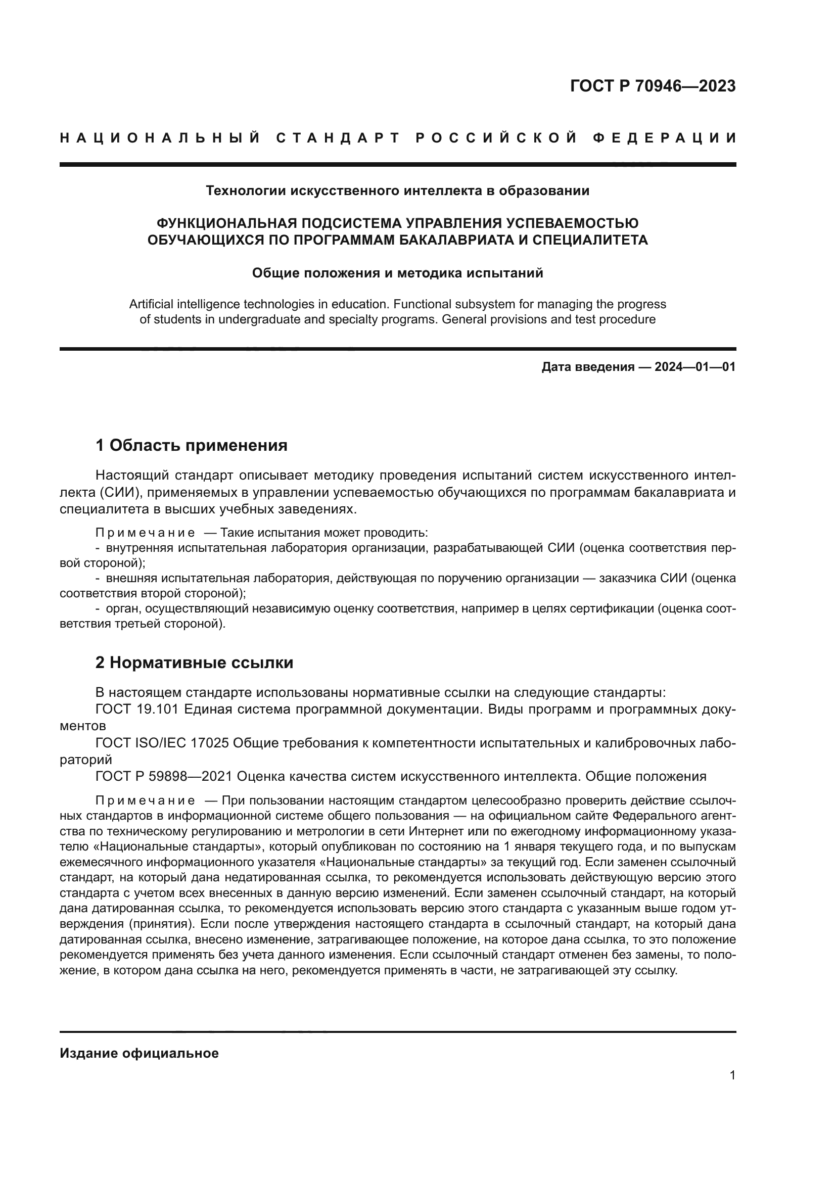 ГОСТ Р 70946-2023