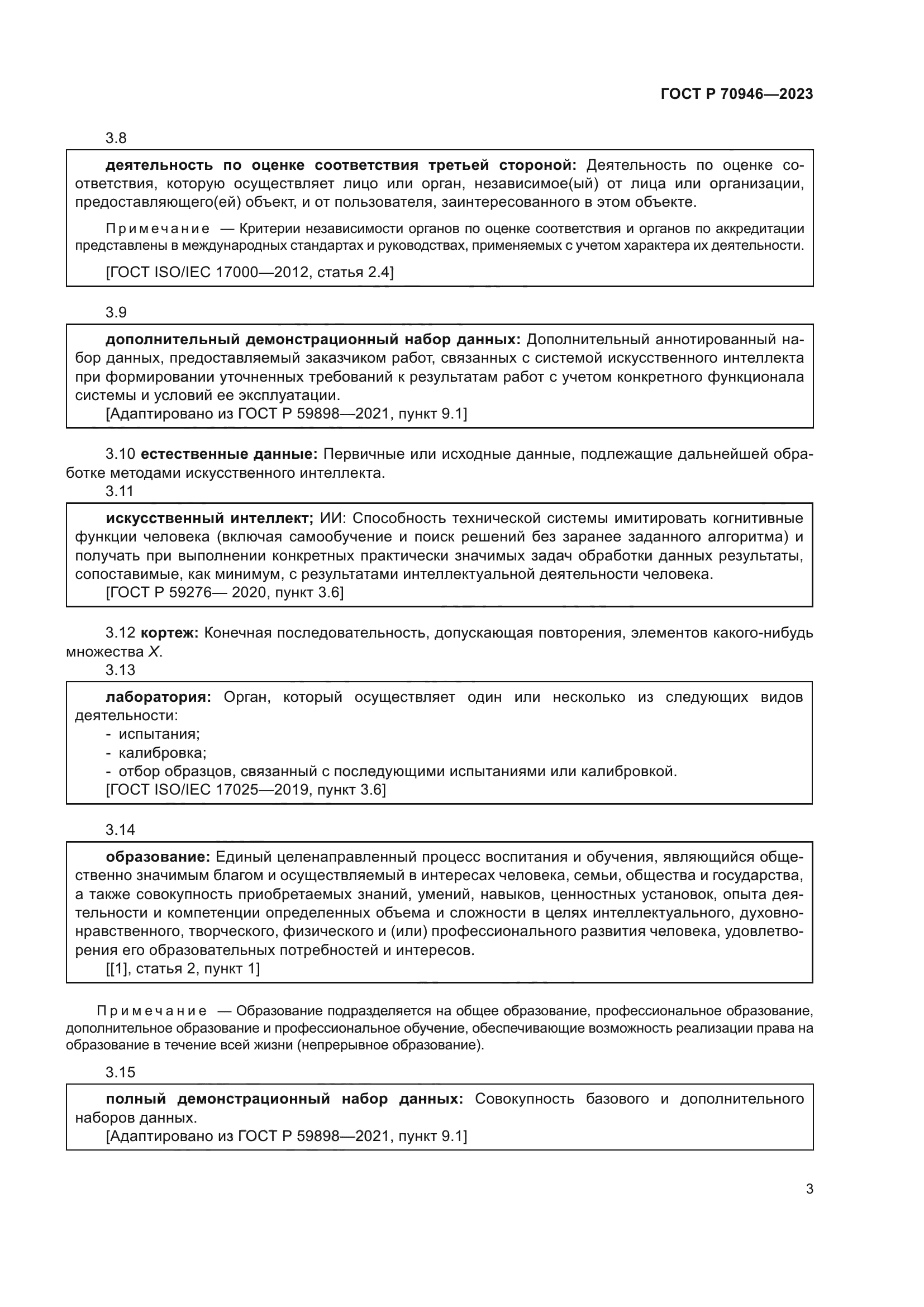 ГОСТ Р 70946-2023