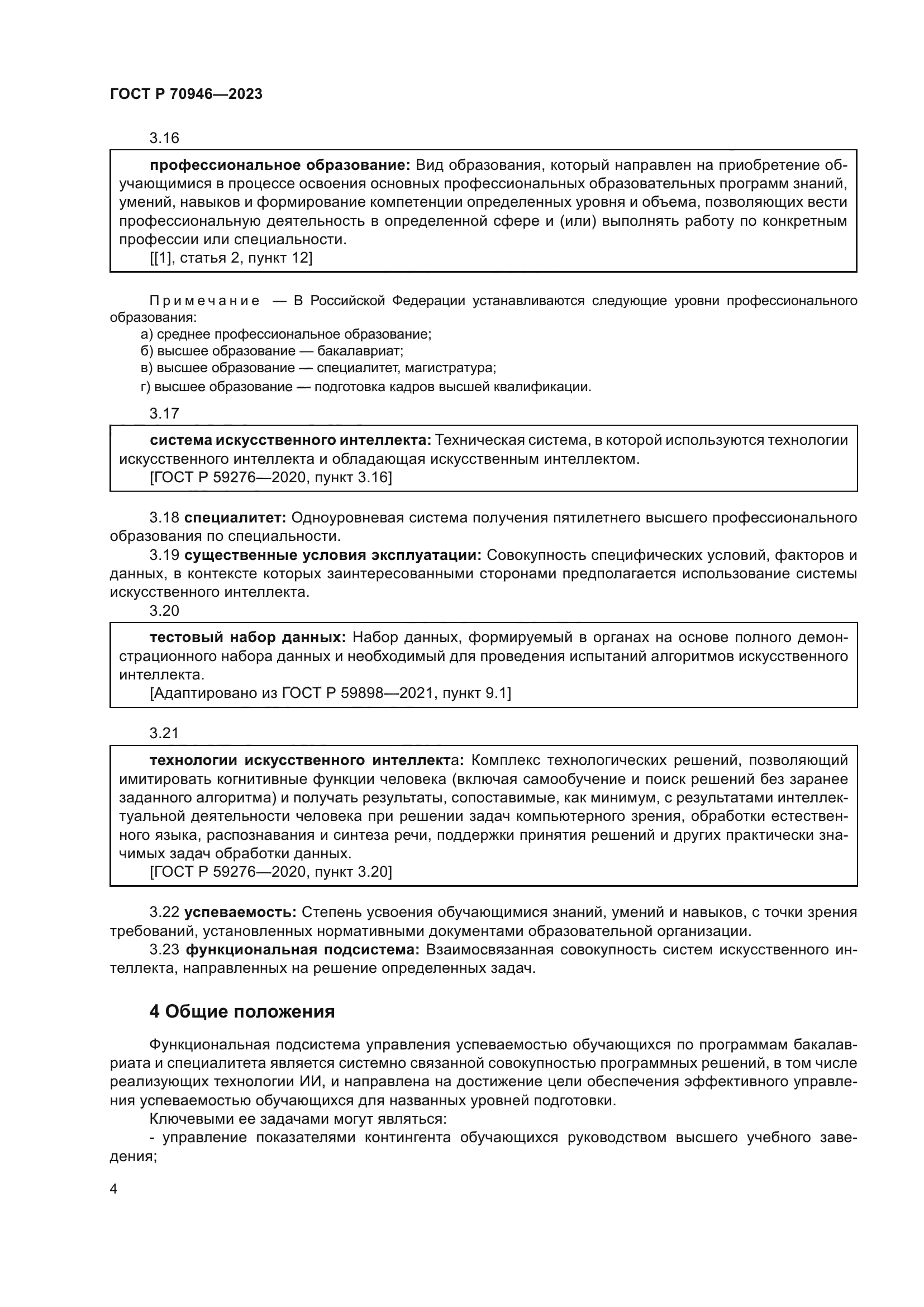 ГОСТ Р 70946-2023