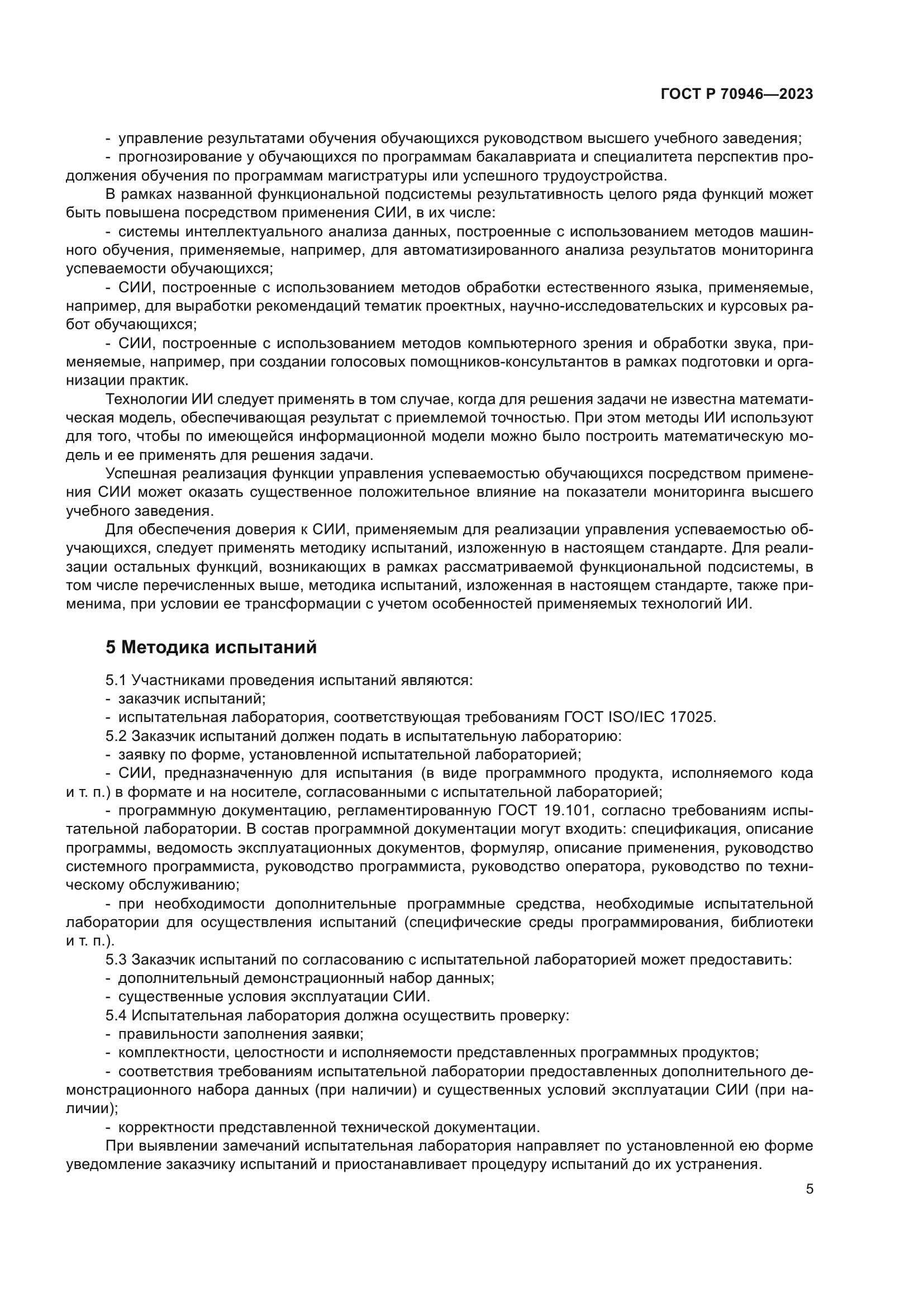 ГОСТ Р 70946-2023