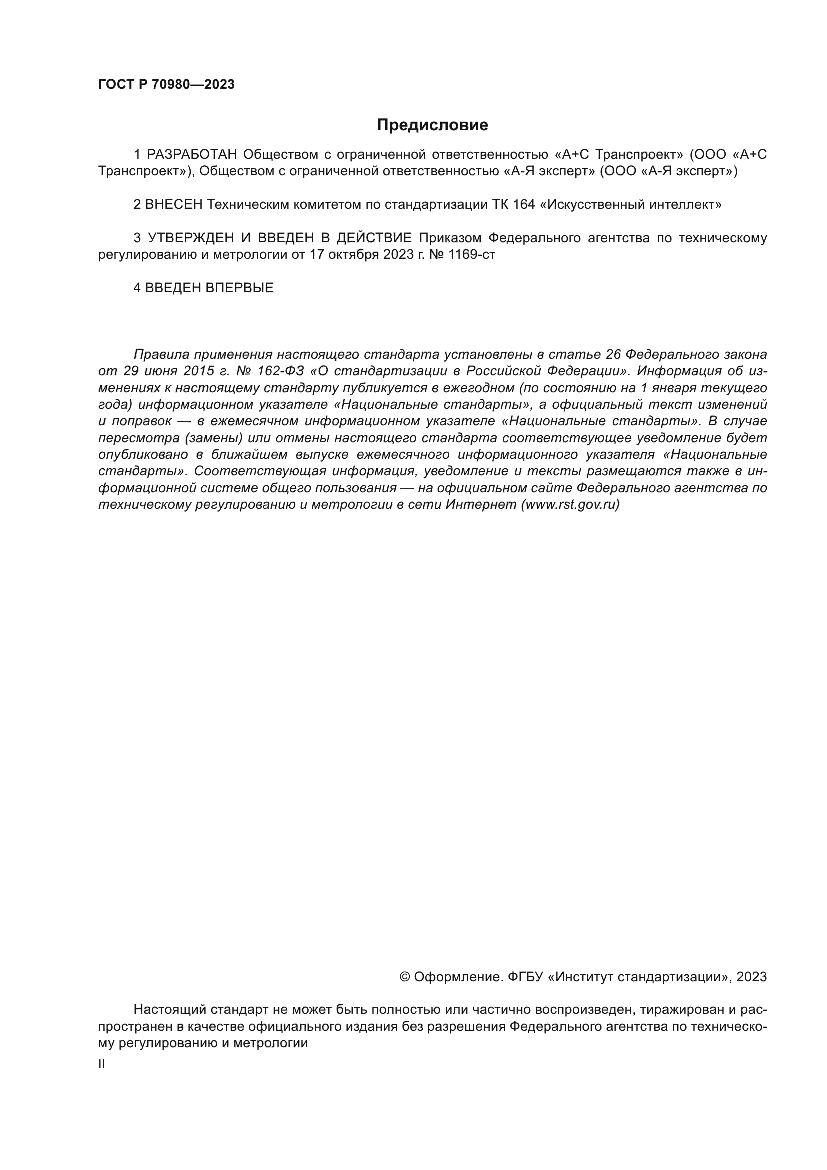 ГОСТ Р 70980-2023