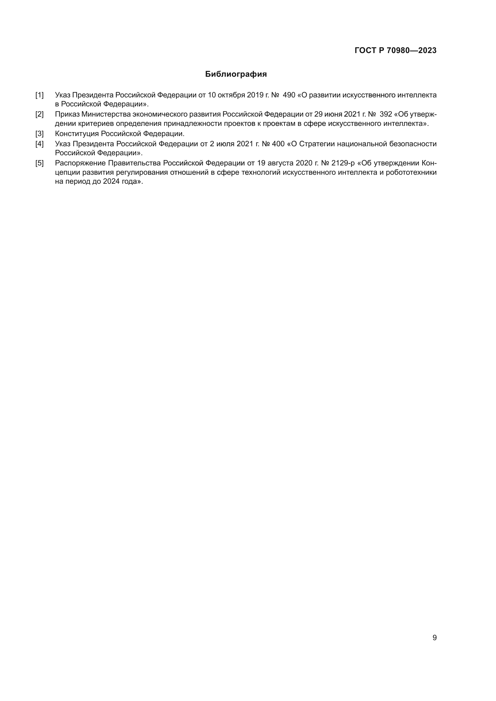 ГОСТ Р 70980-2023