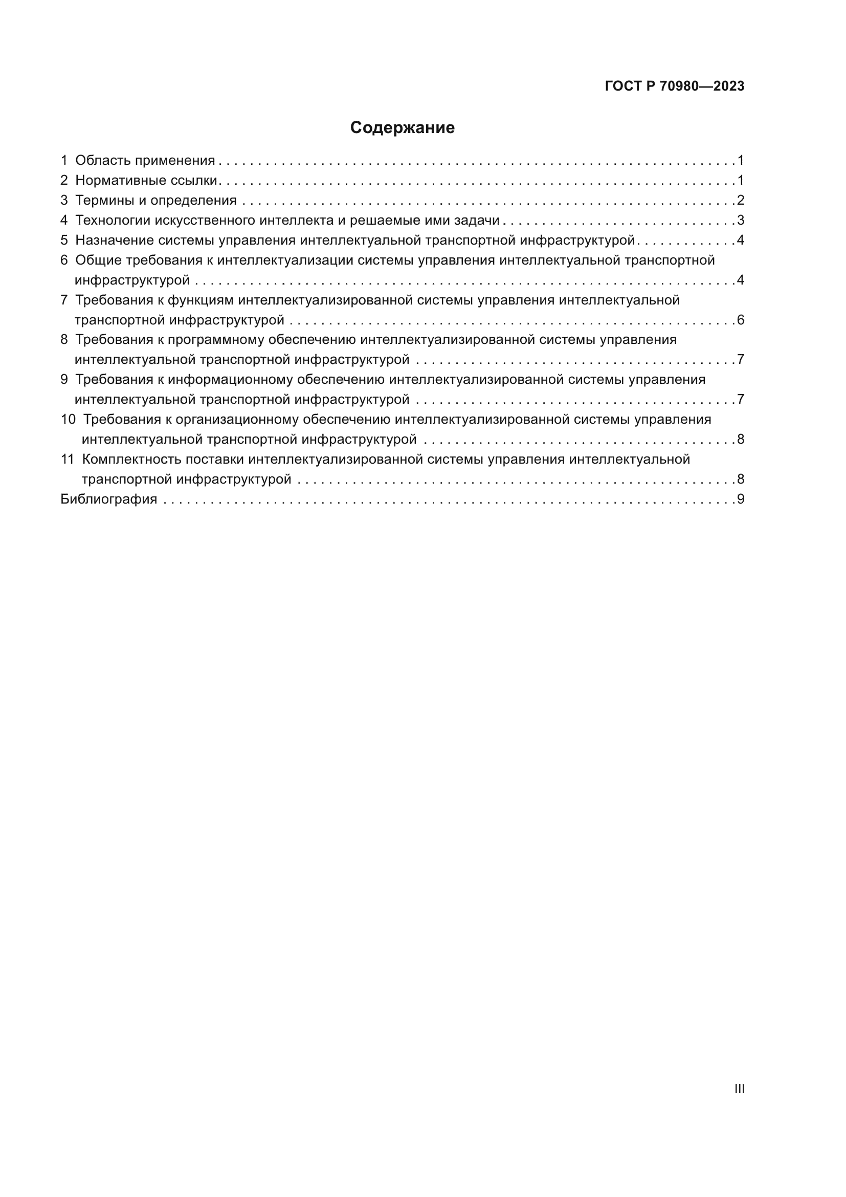 ГОСТ Р 70980-2023