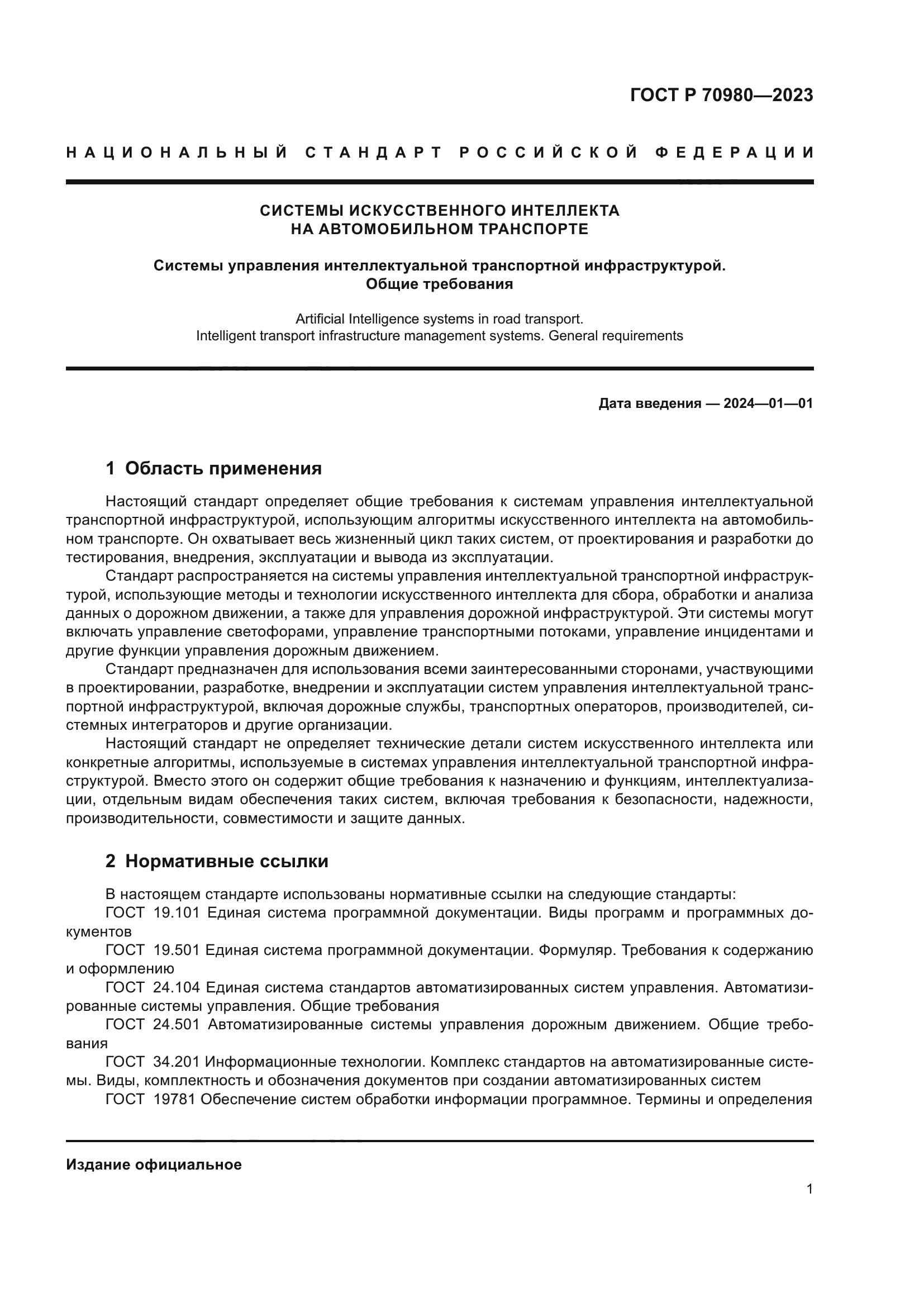 ГОСТ Р 70980-2023