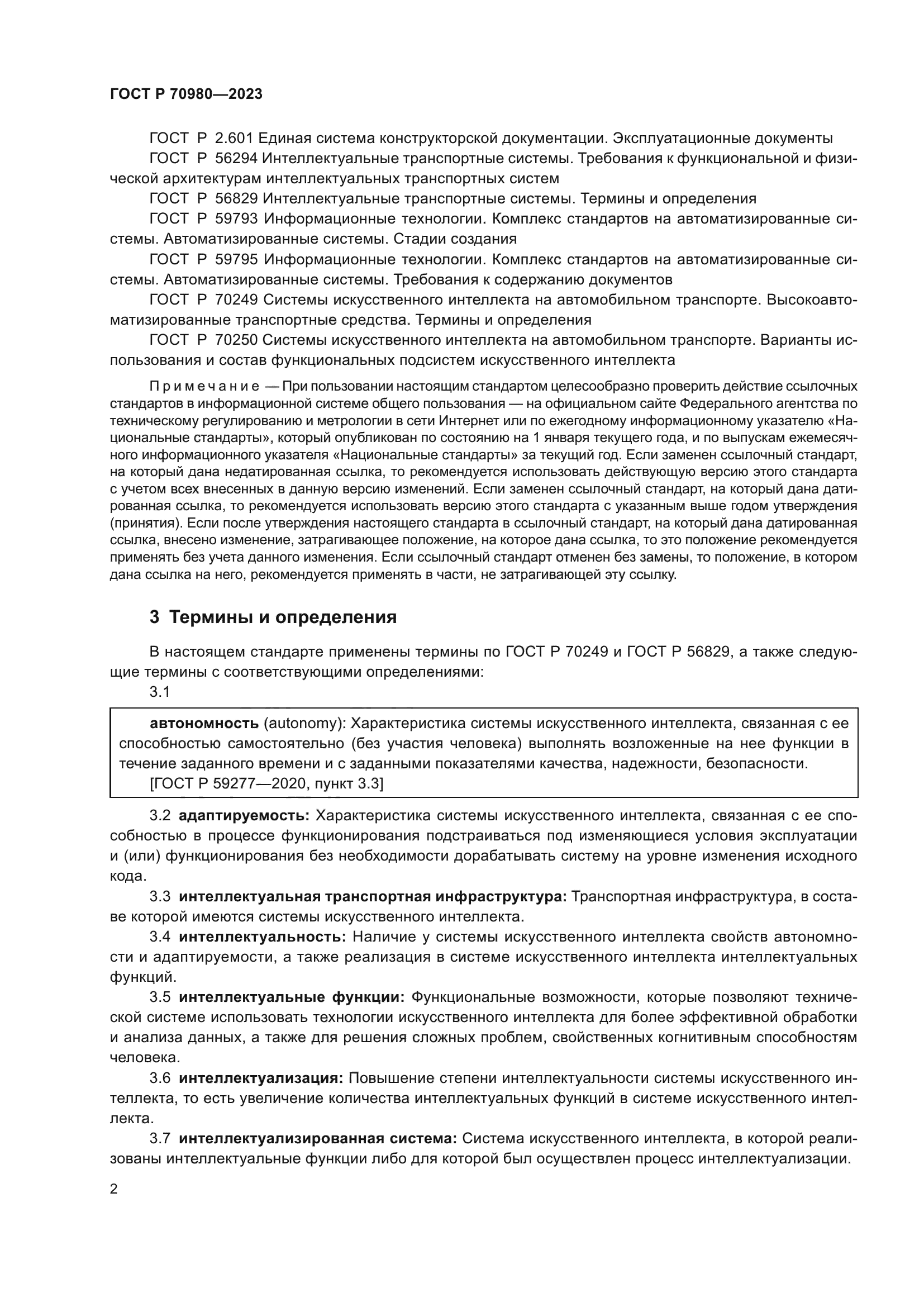 ГОСТ Р 70980-2023