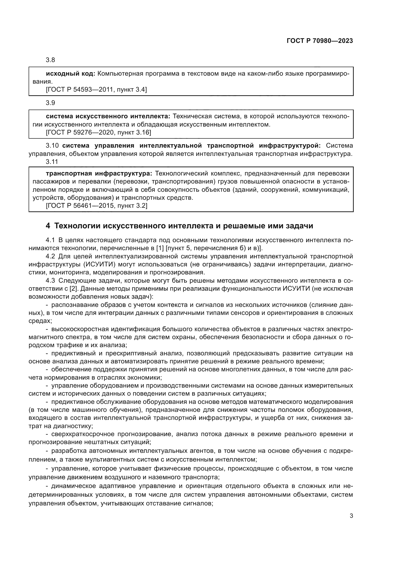 ГОСТ Р 70980-2023