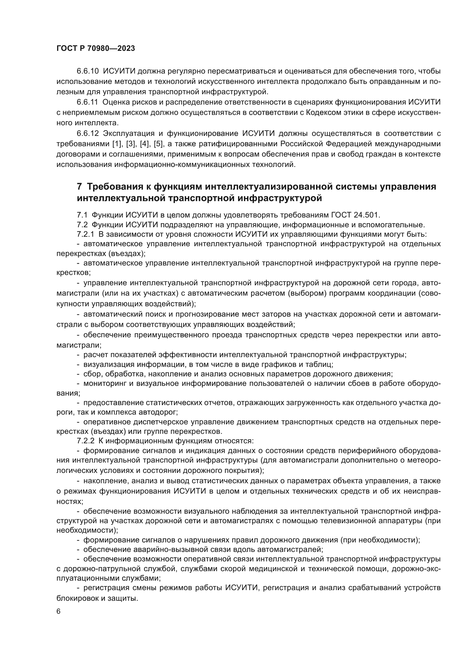 ГОСТ Р 70980-2023