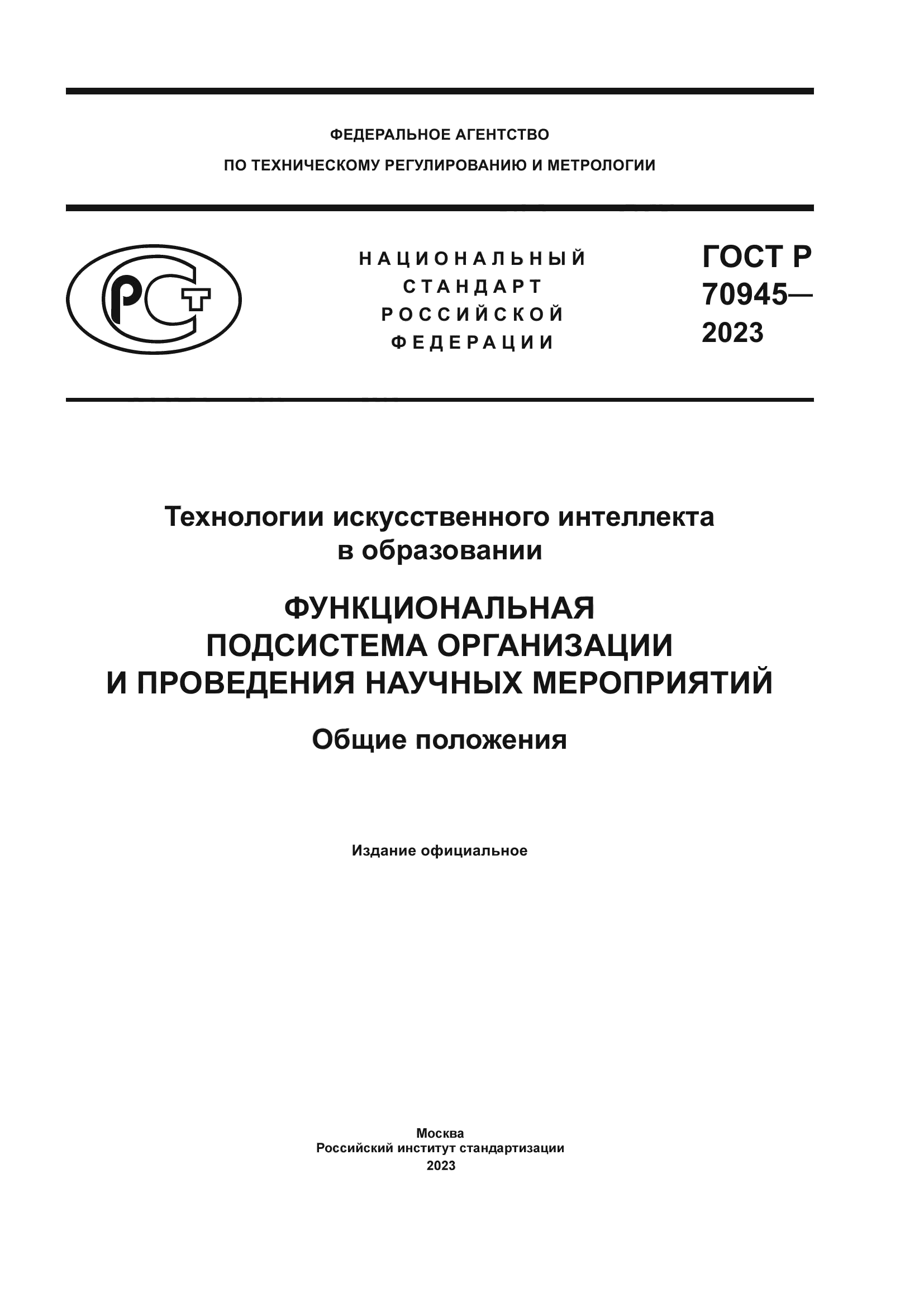 ГОСТ Р 70945-2023