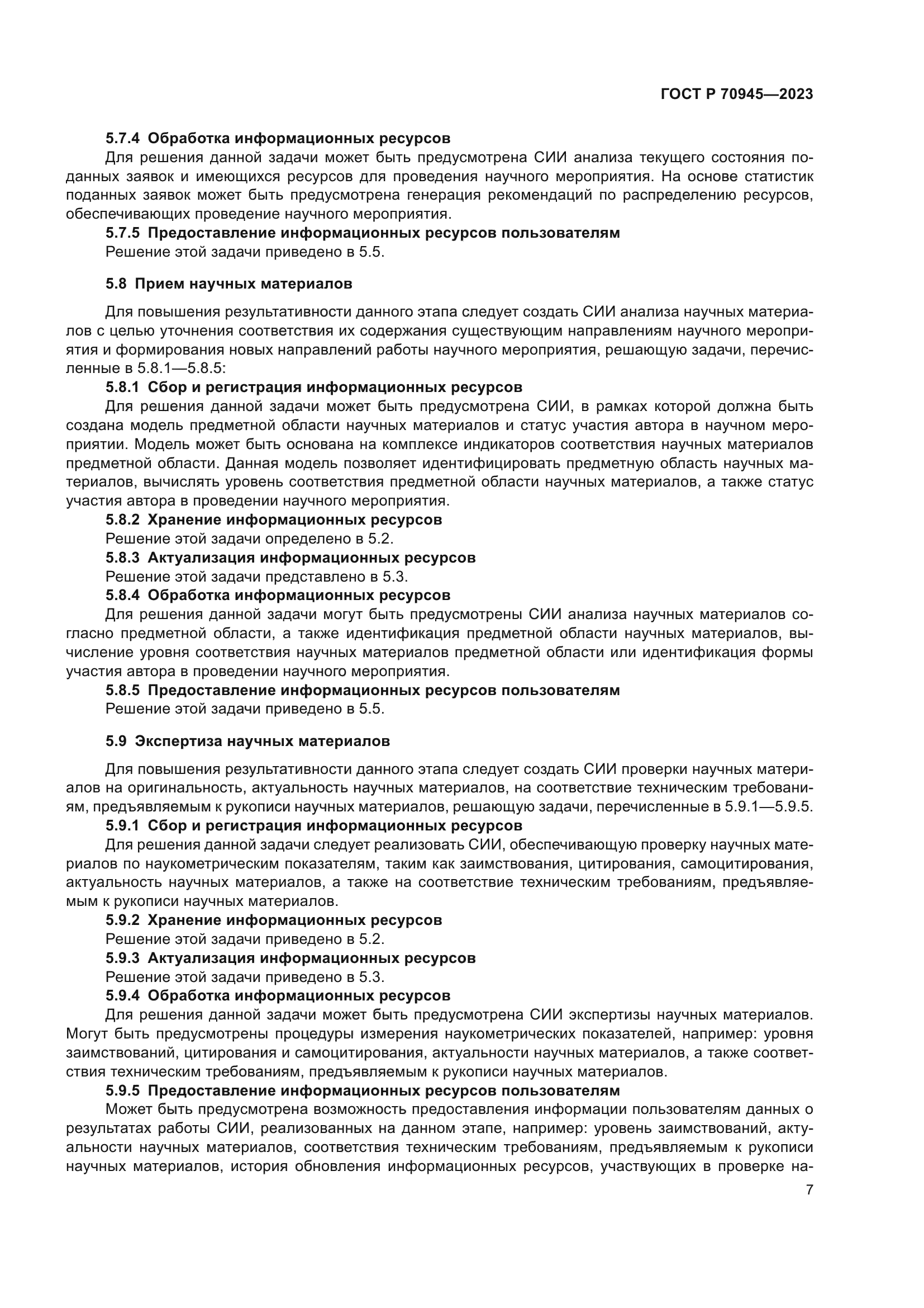 ГОСТ Р 70945-2023