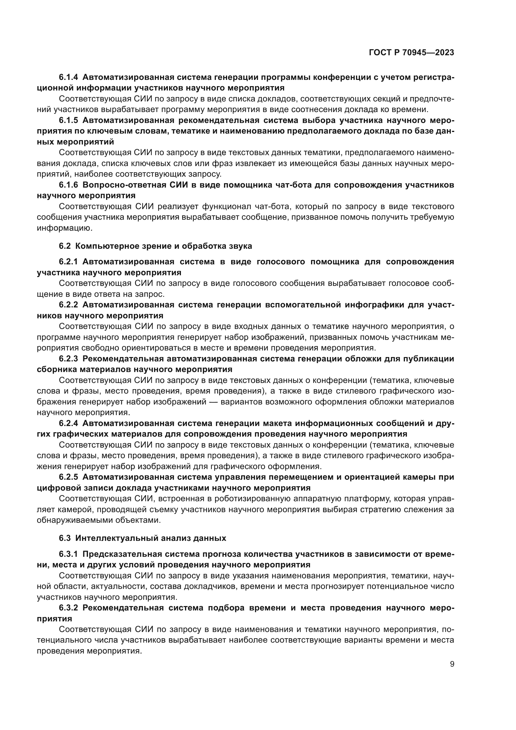 ГОСТ Р 70945-2023