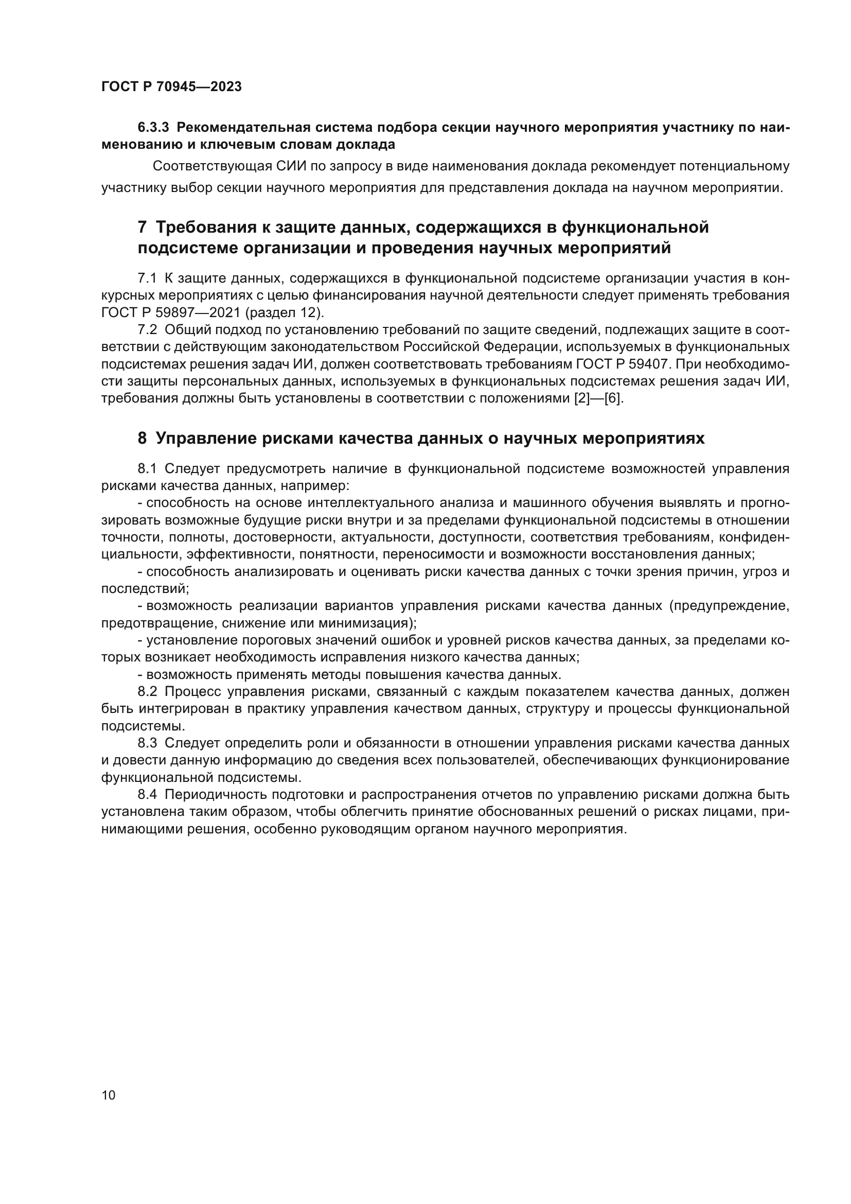 ГОСТ Р 70945-2023