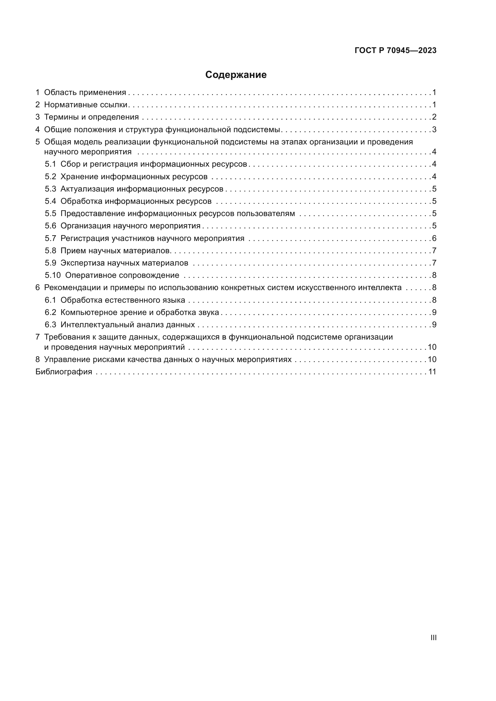 ГОСТ Р 70945-2023