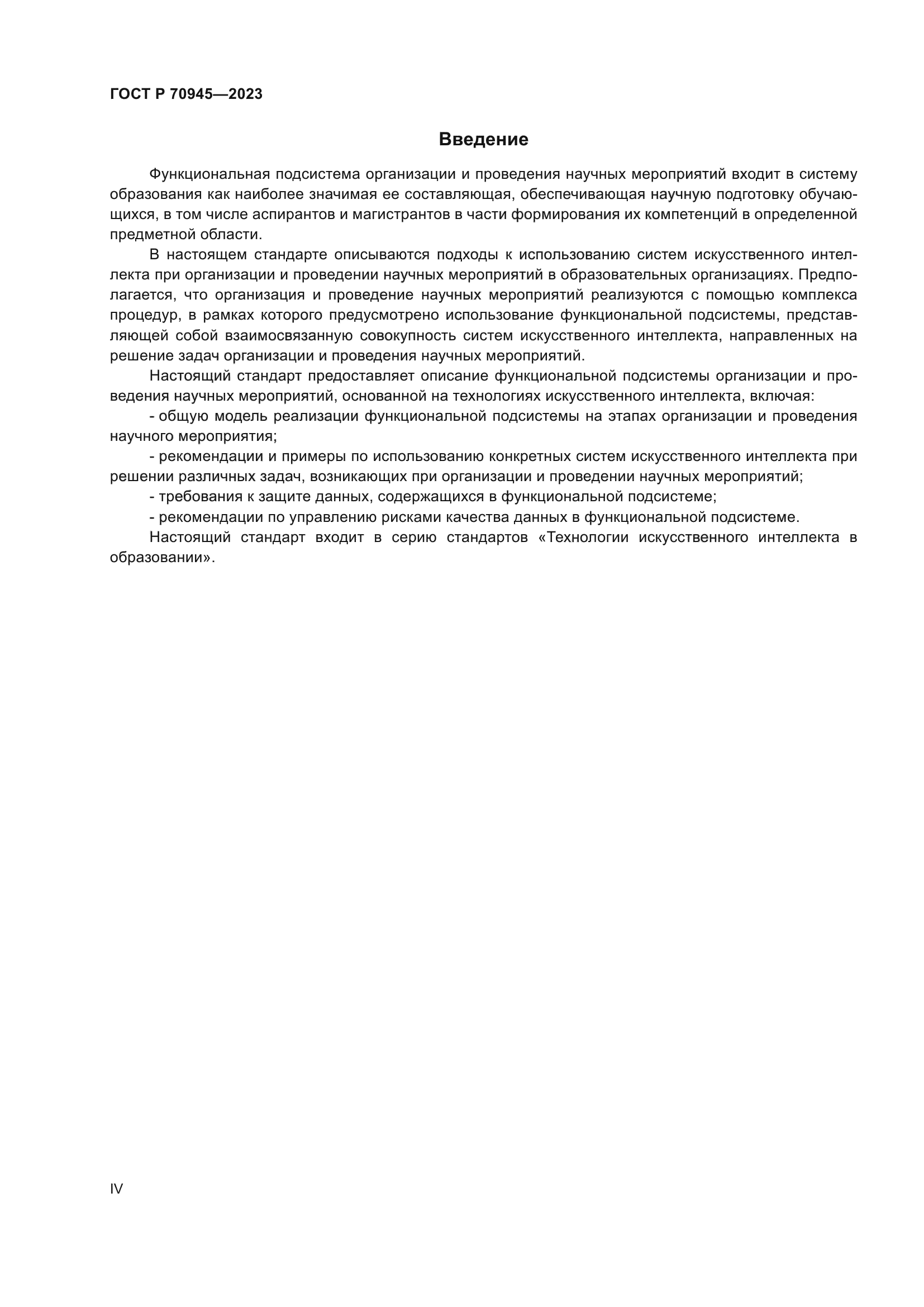 ГОСТ Р 70945-2023