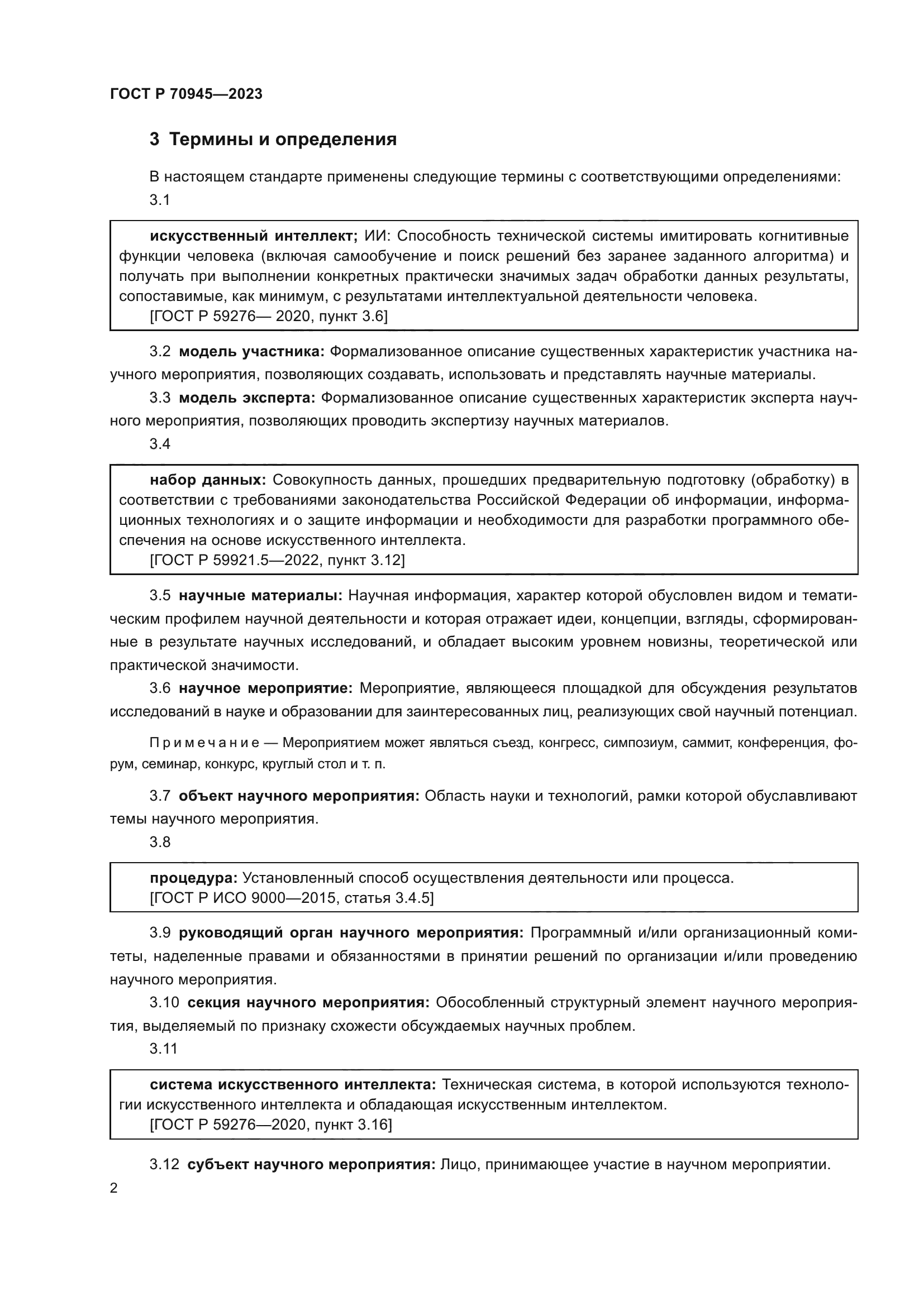 ГОСТ Р 70945-2023