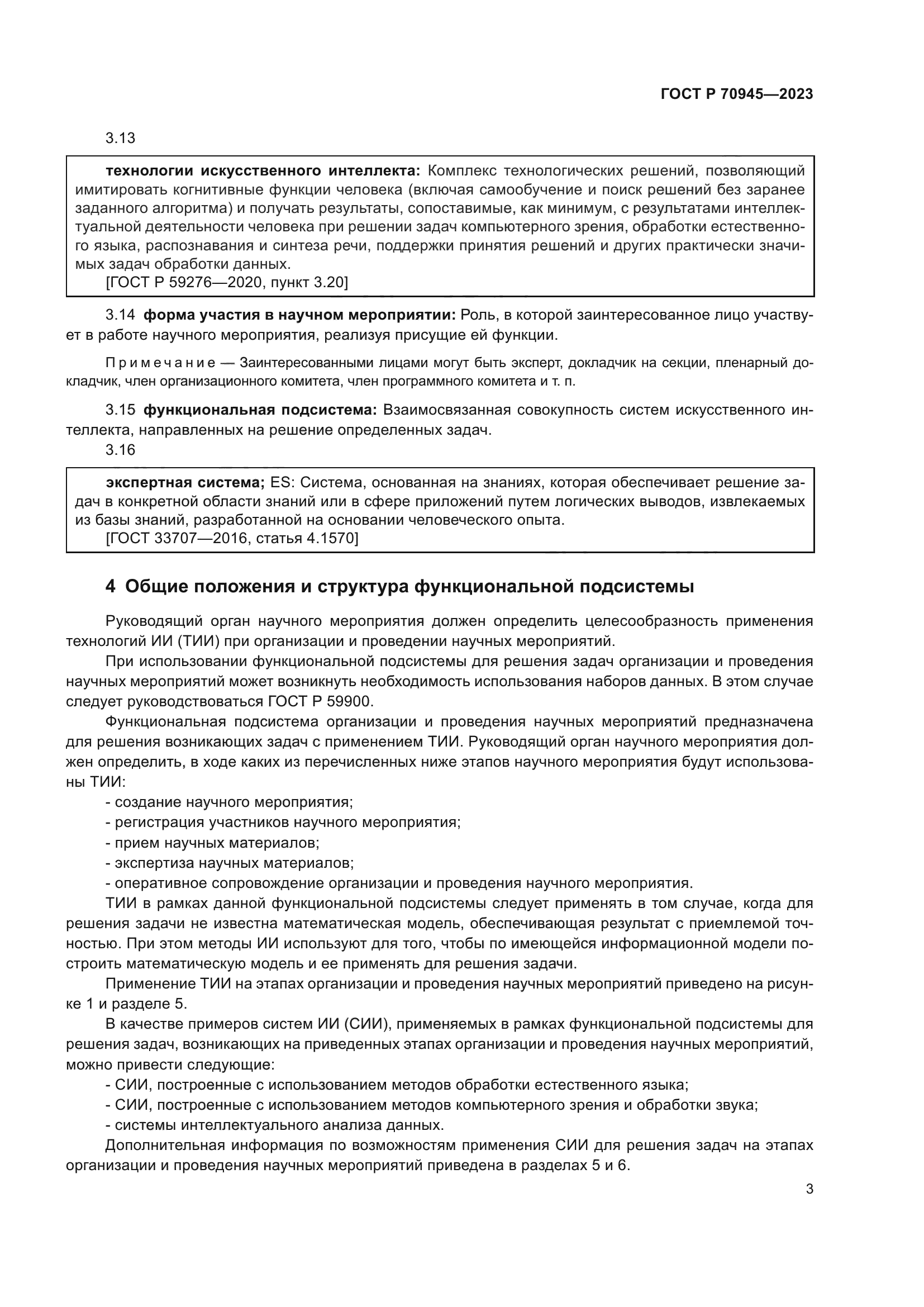 ГОСТ Р 70945-2023