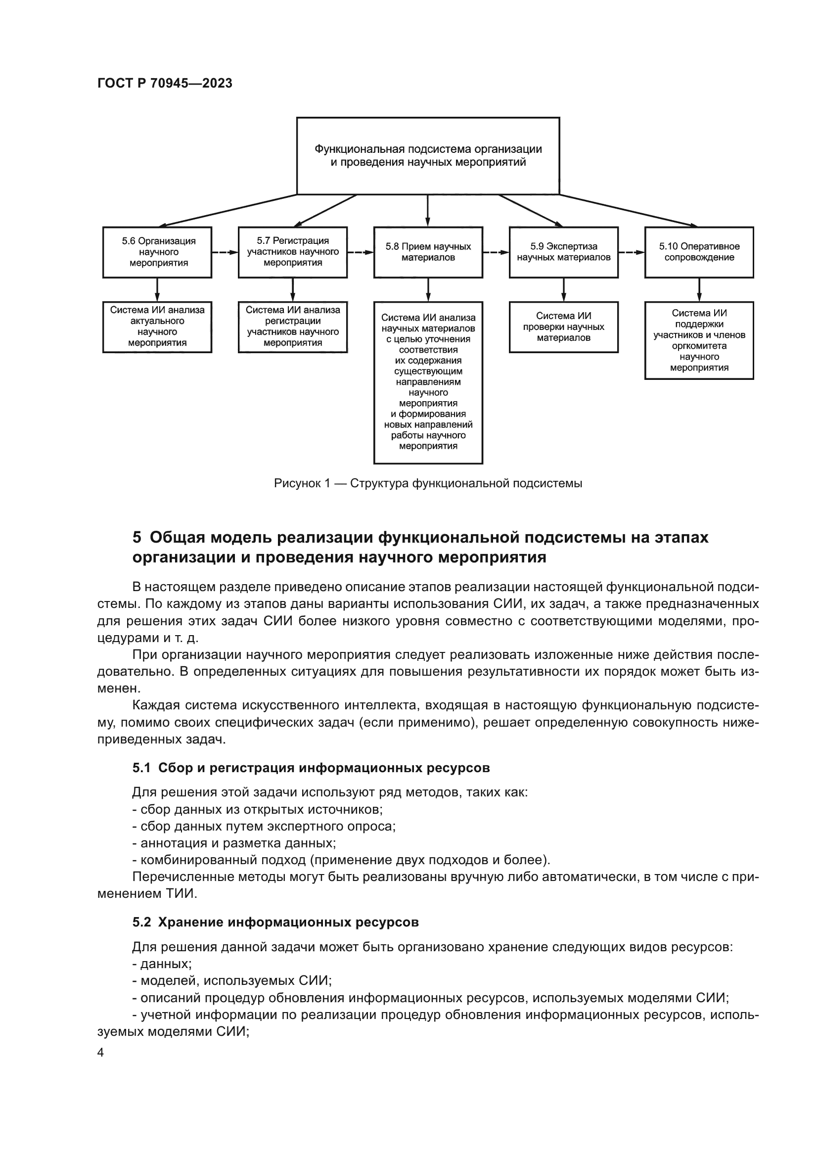 ГОСТ Р 70945-2023