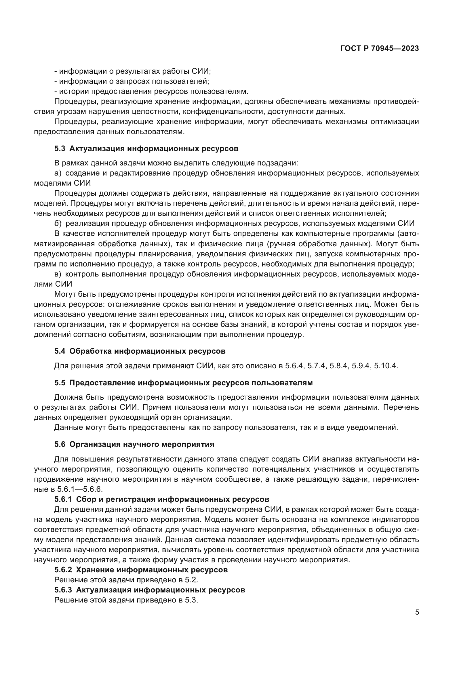 ГОСТ Р 70945-2023