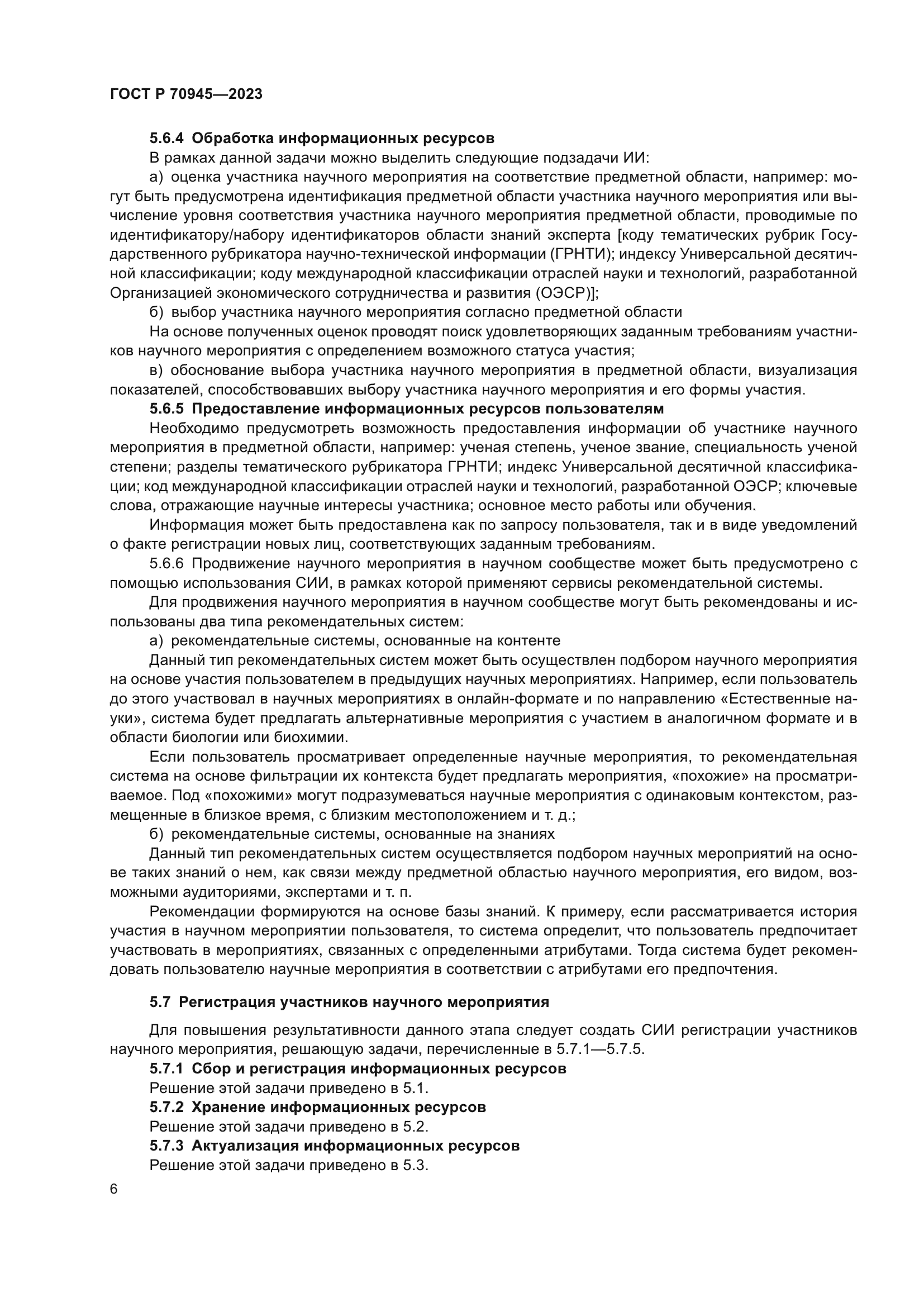 ГОСТ Р 70945-2023