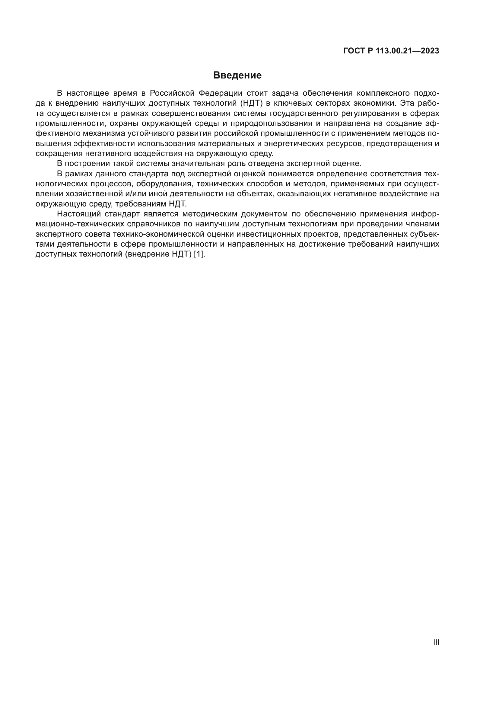 ГОСТ Р 113.00.21-2023