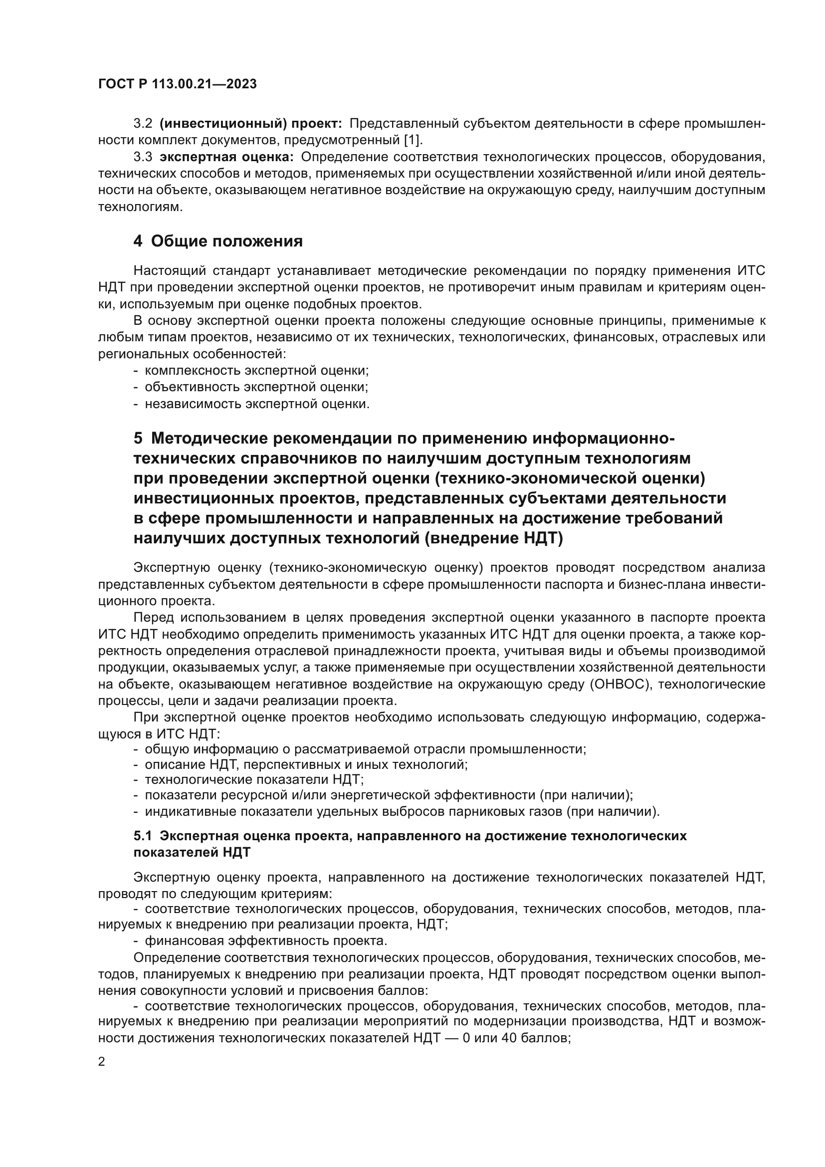 ГОСТ Р 113.00.21-2023