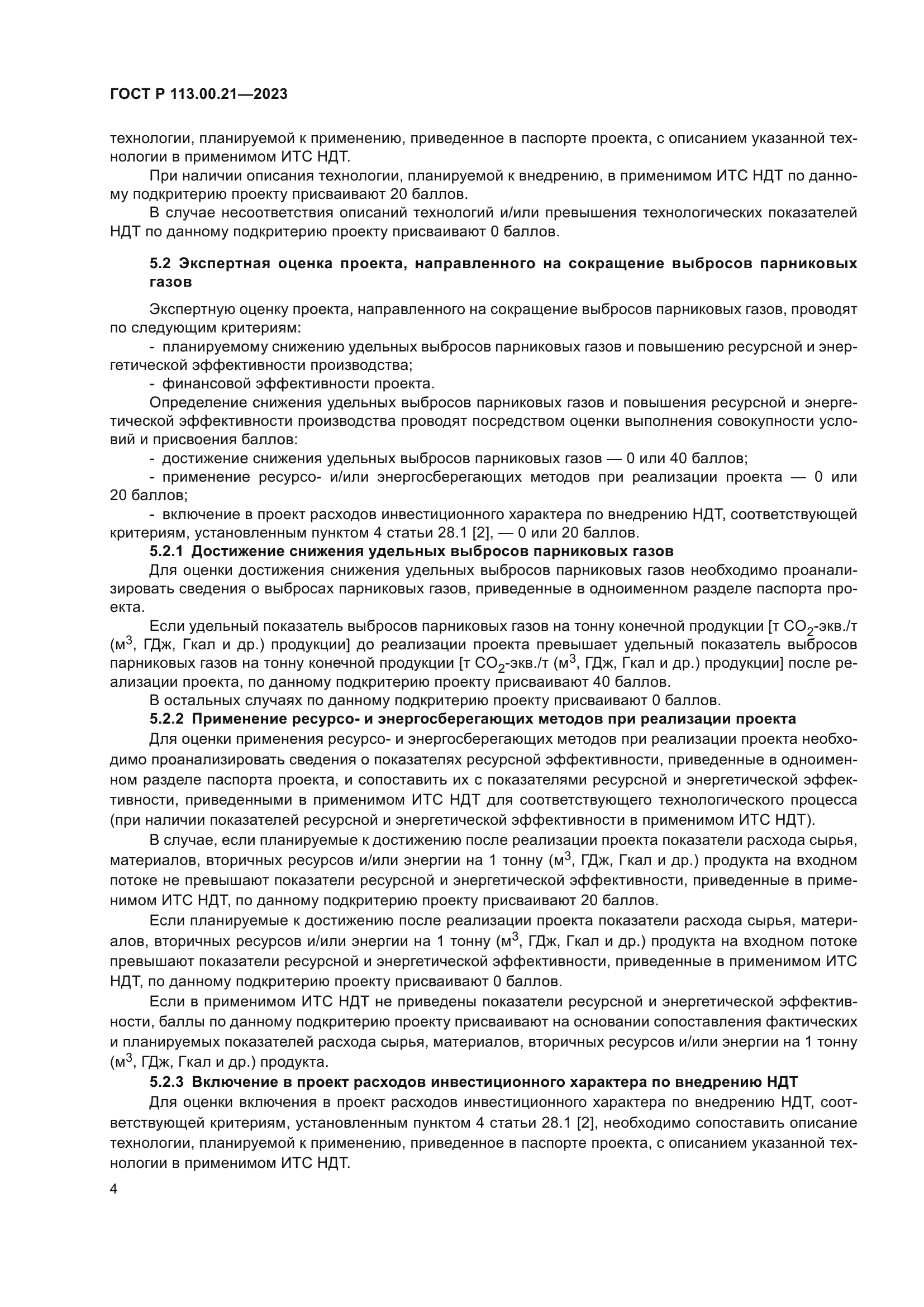 ГОСТ Р 113.00.21-2023