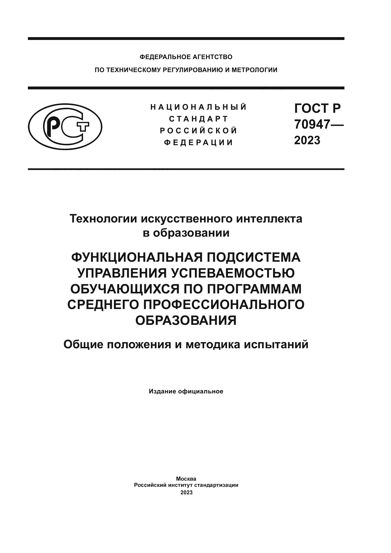 ГОСТ Р 70947-2023
