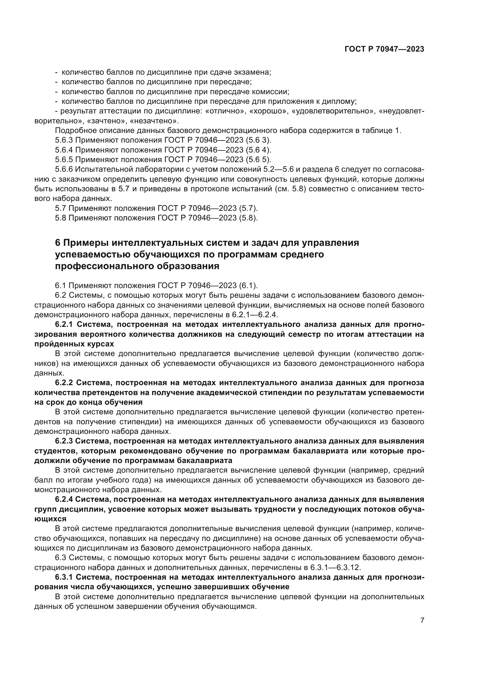 ГОСТ Р 70947-2023