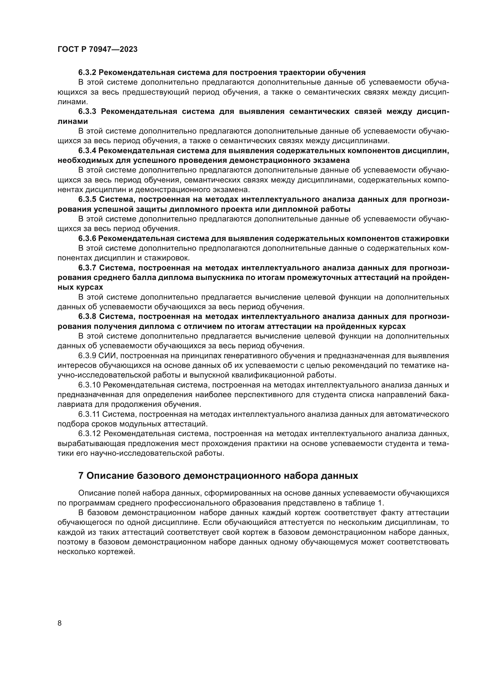 ГОСТ Р 70947-2023