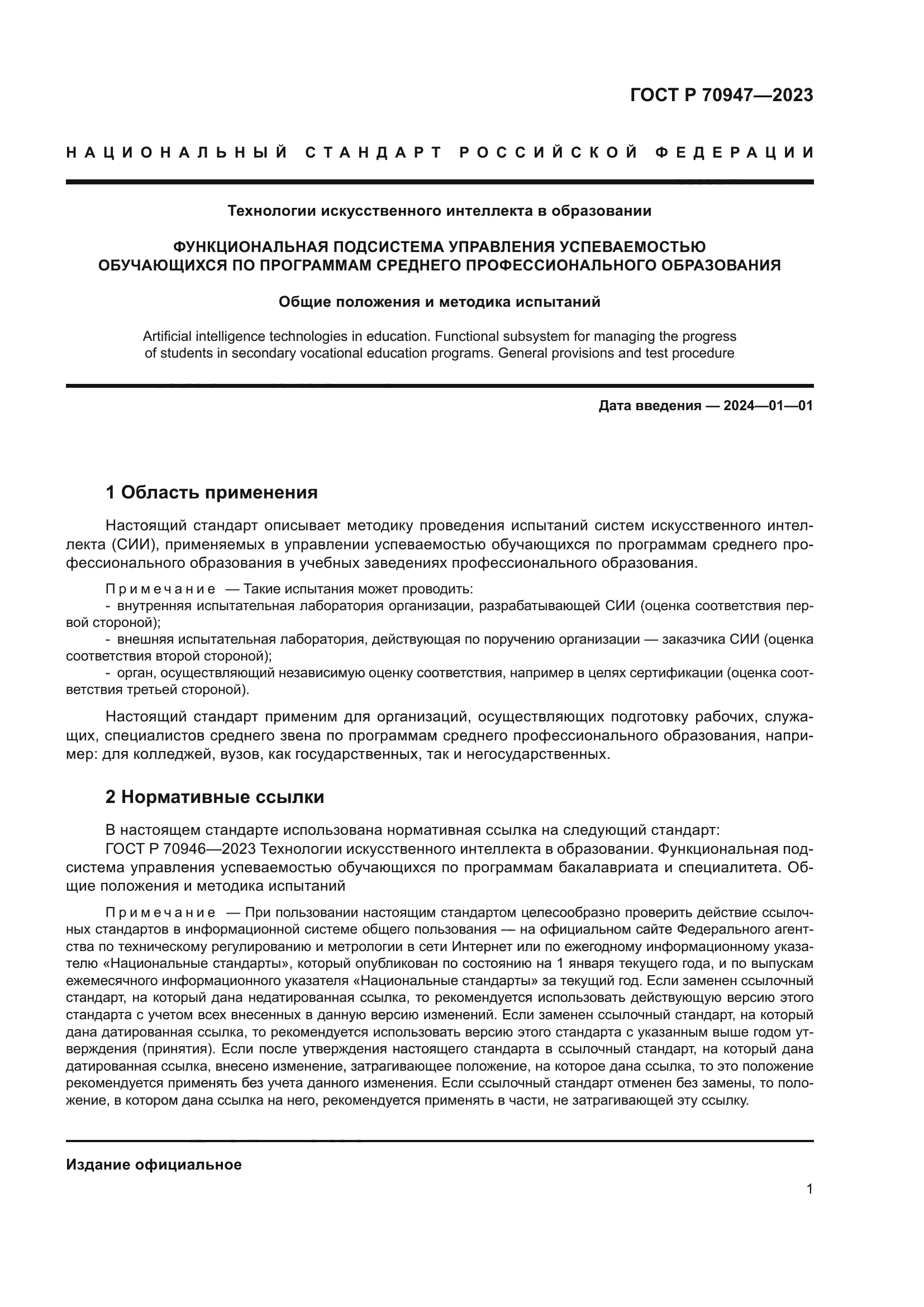 ГОСТ Р 70947-2023