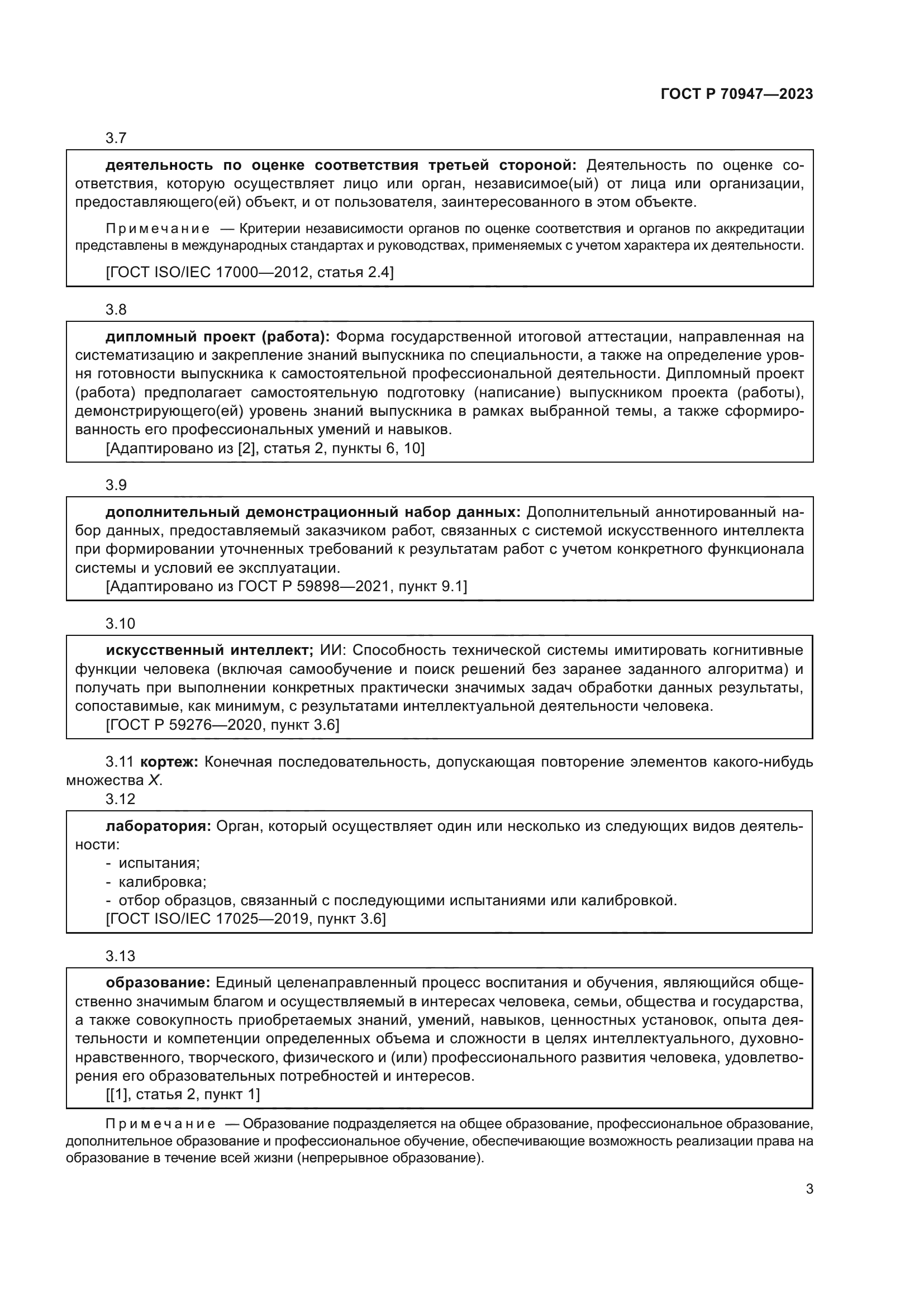 ГОСТ Р 70947-2023