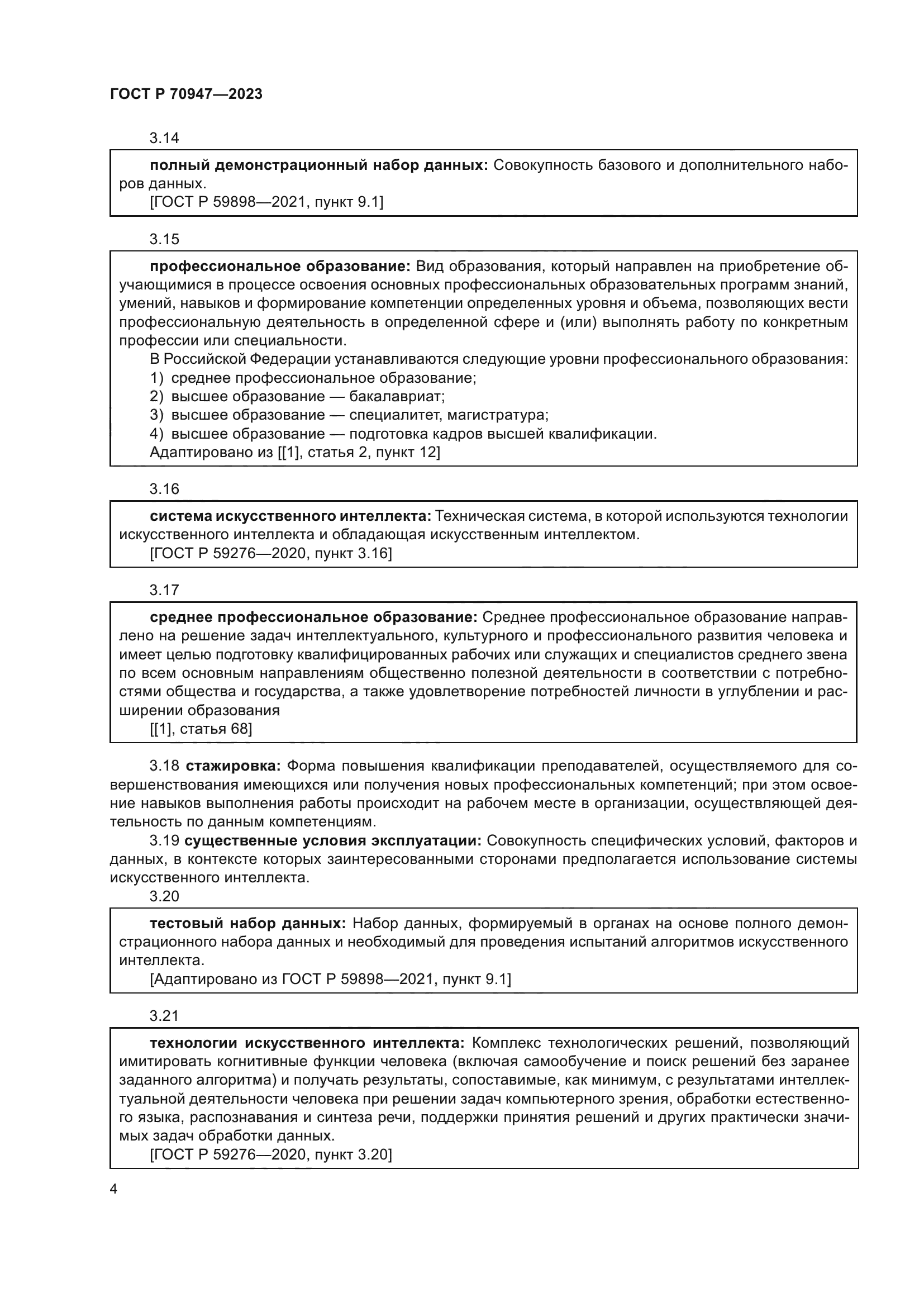 ГОСТ Р 70947-2023