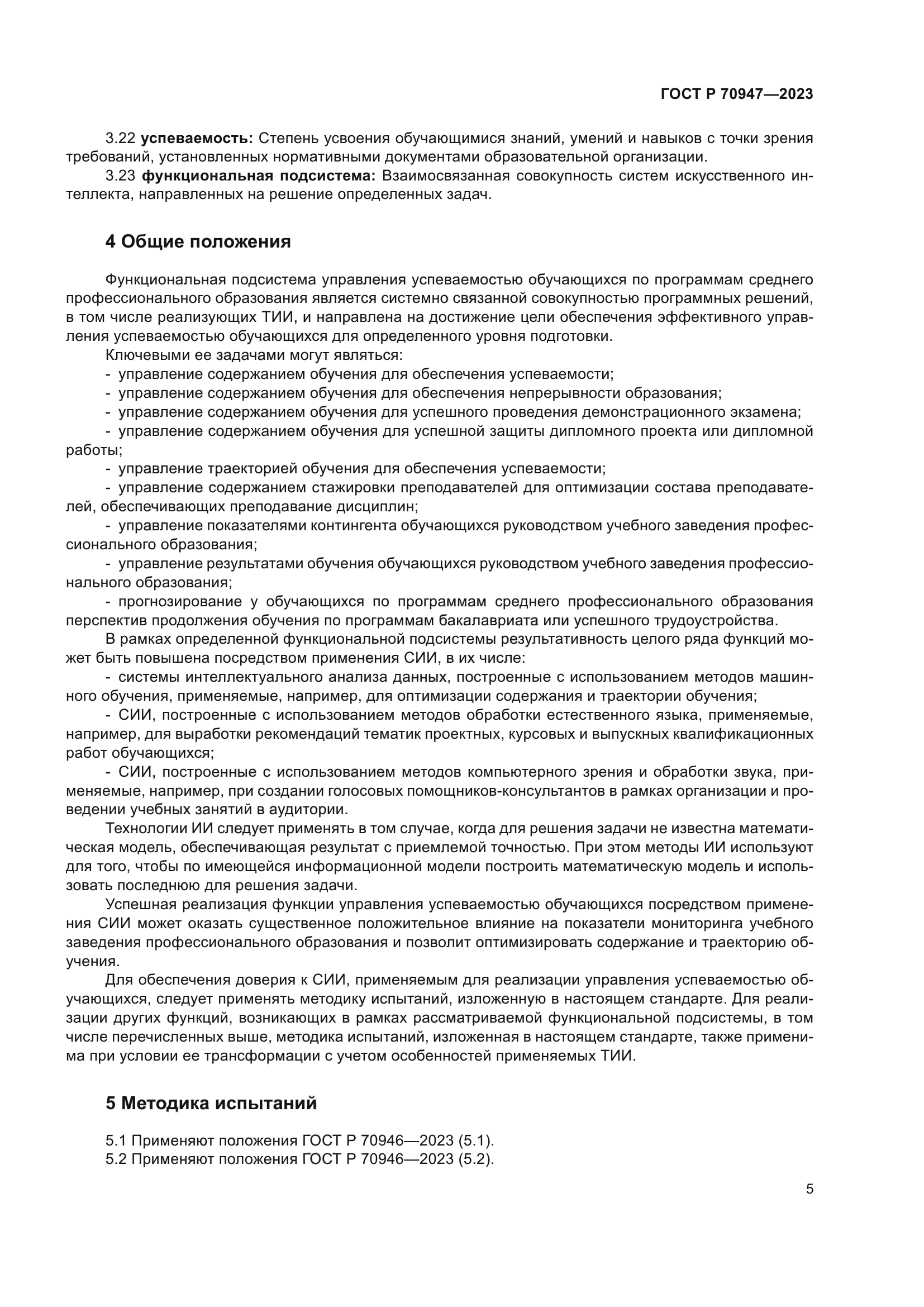 ГОСТ Р 70947-2023