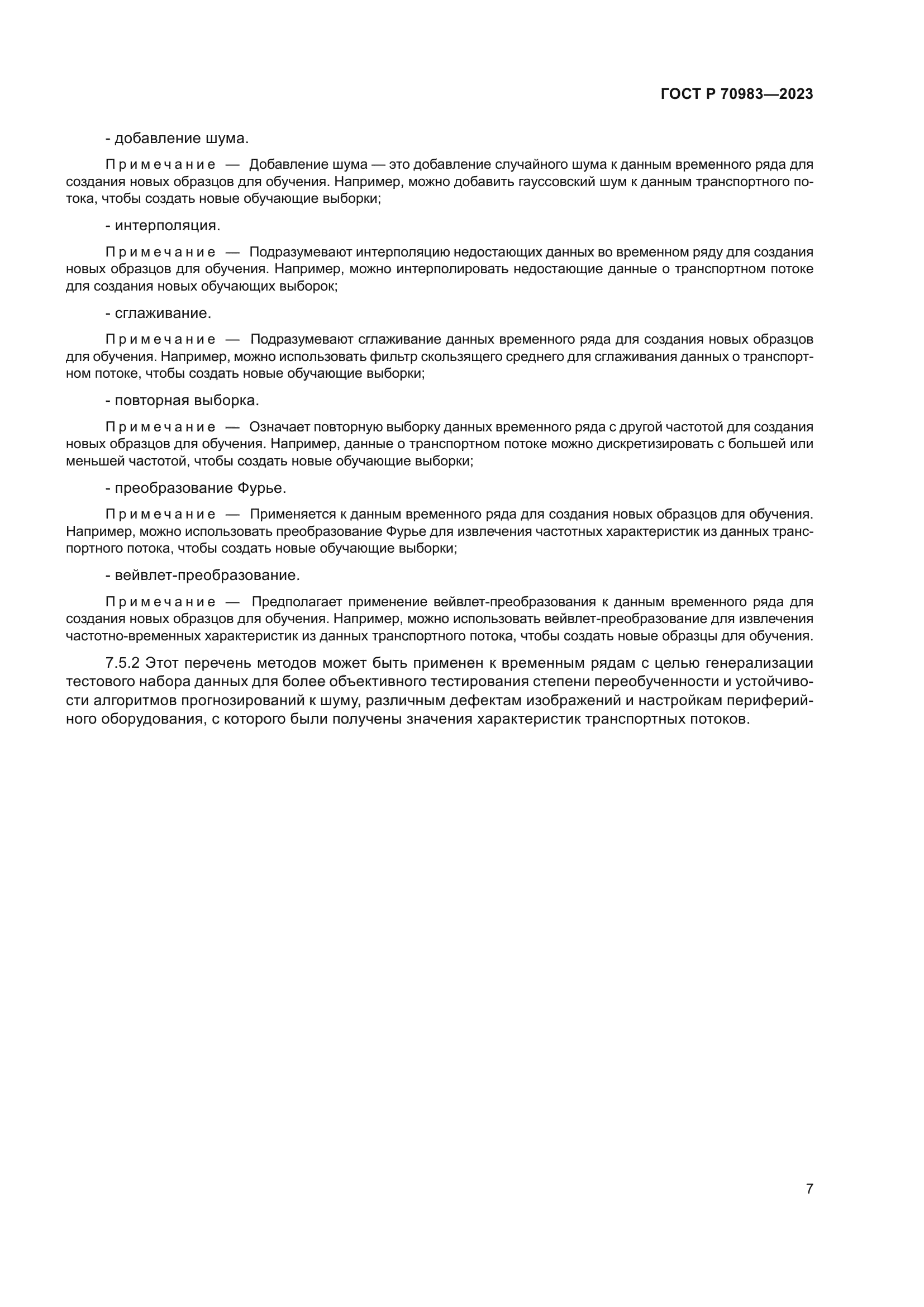 ГОСТ Р 70983-2023