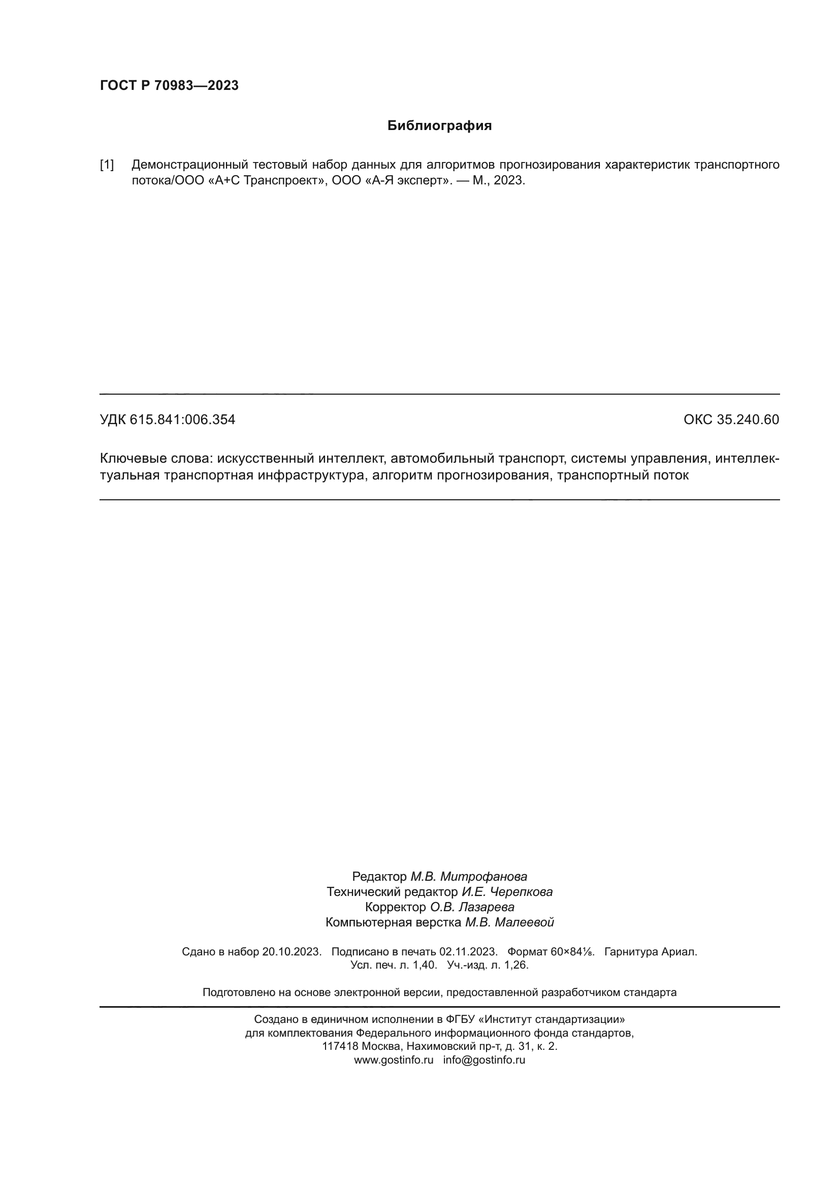 ГОСТ Р 70983-2023