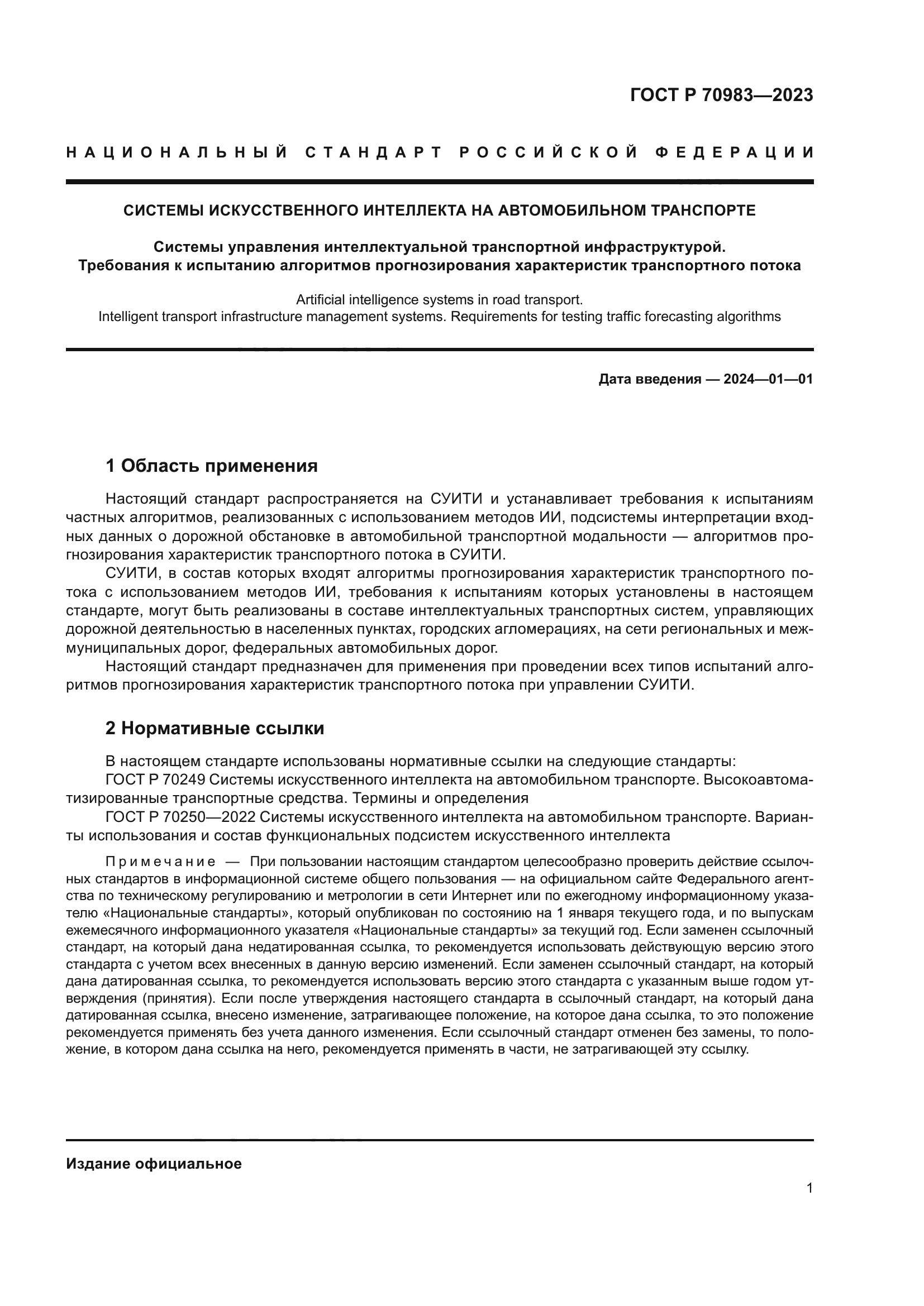 ГОСТ Р 70983-2023