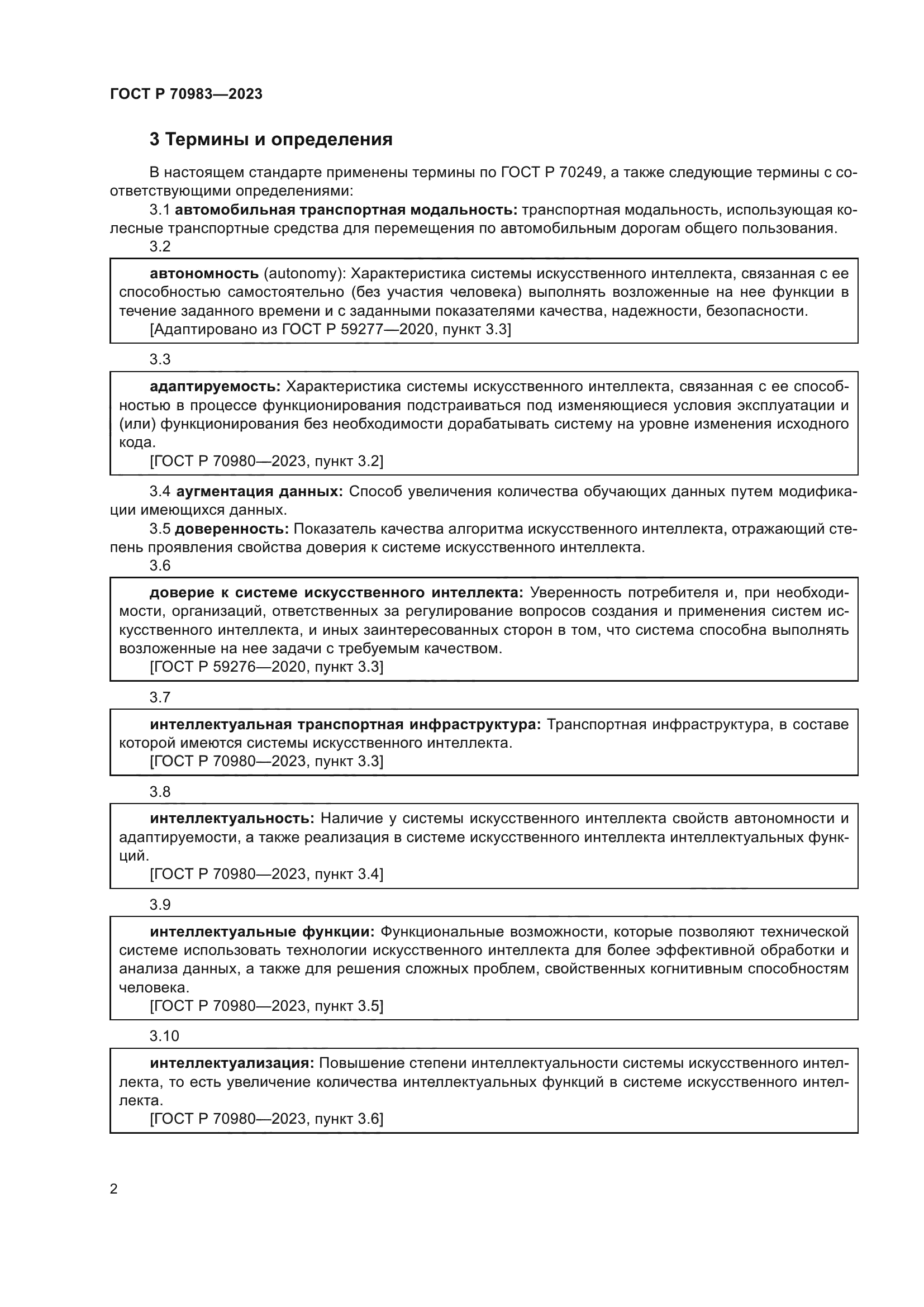 ГОСТ Р 70983-2023