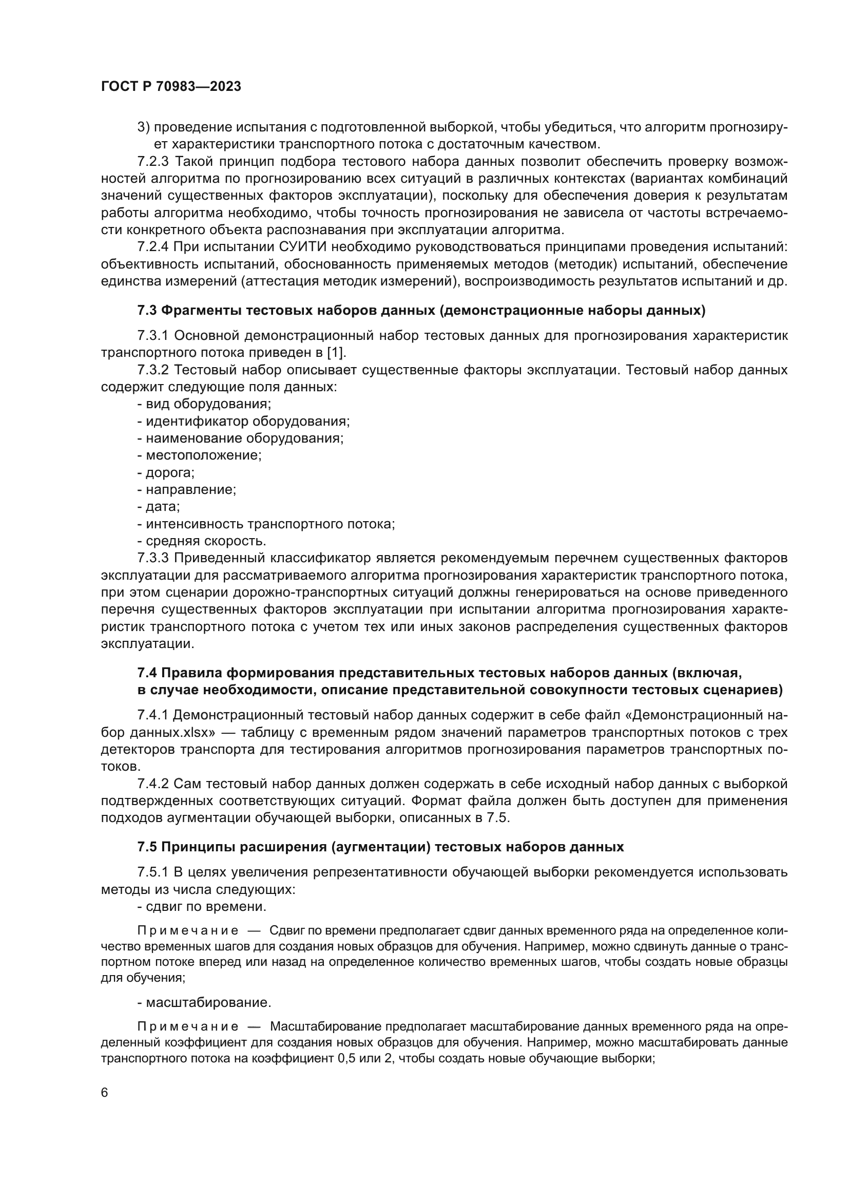 ГОСТ Р 70983-2023