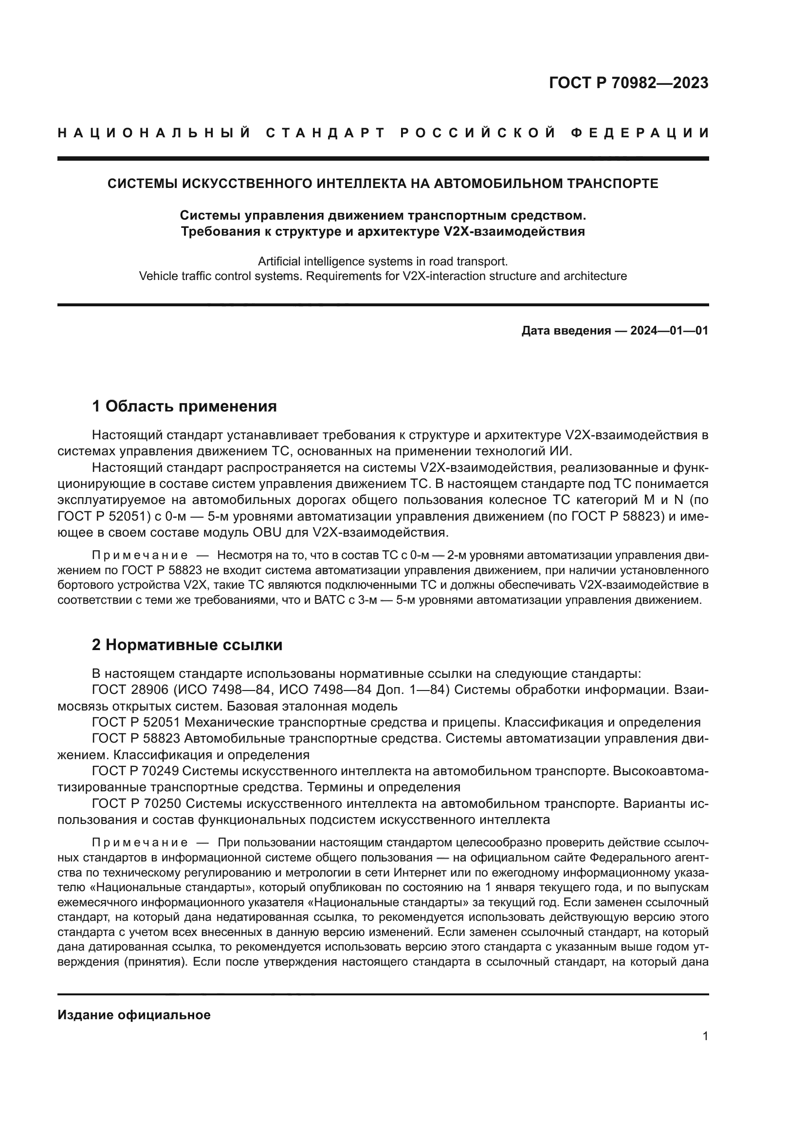 ГОСТ Р 70982-2023