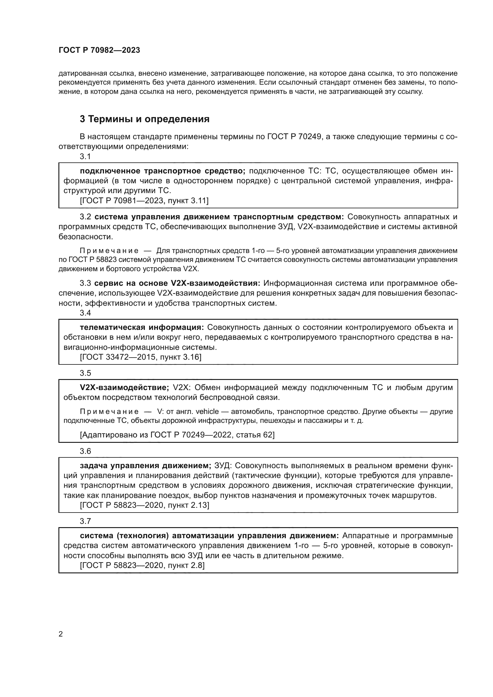 ГОСТ Р 70982-2023