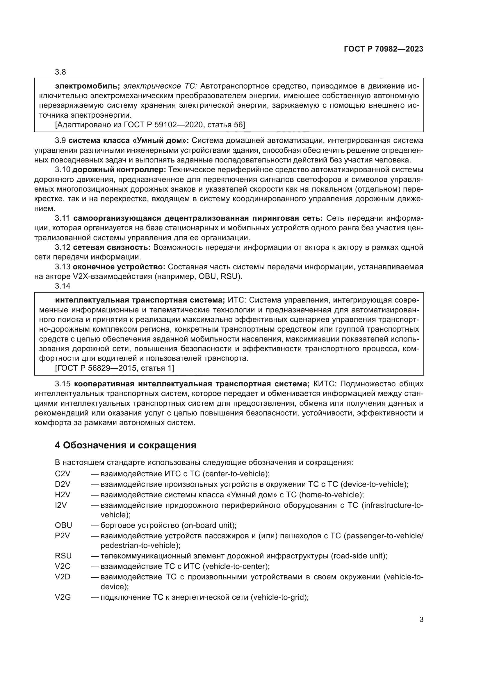 ГОСТ Р 70982-2023