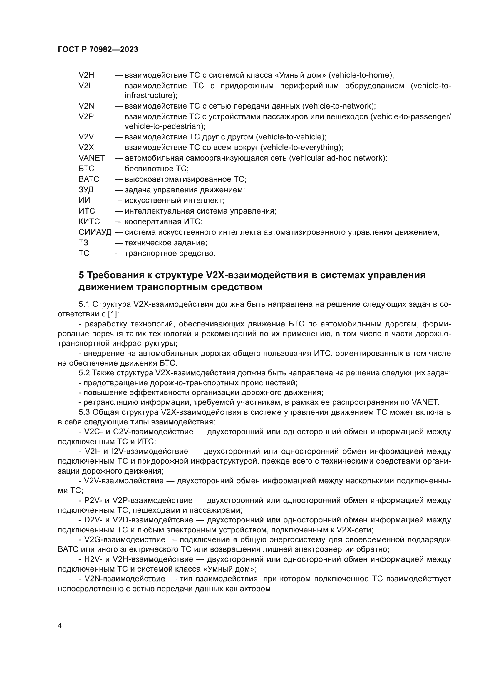 ГОСТ Р 70982-2023