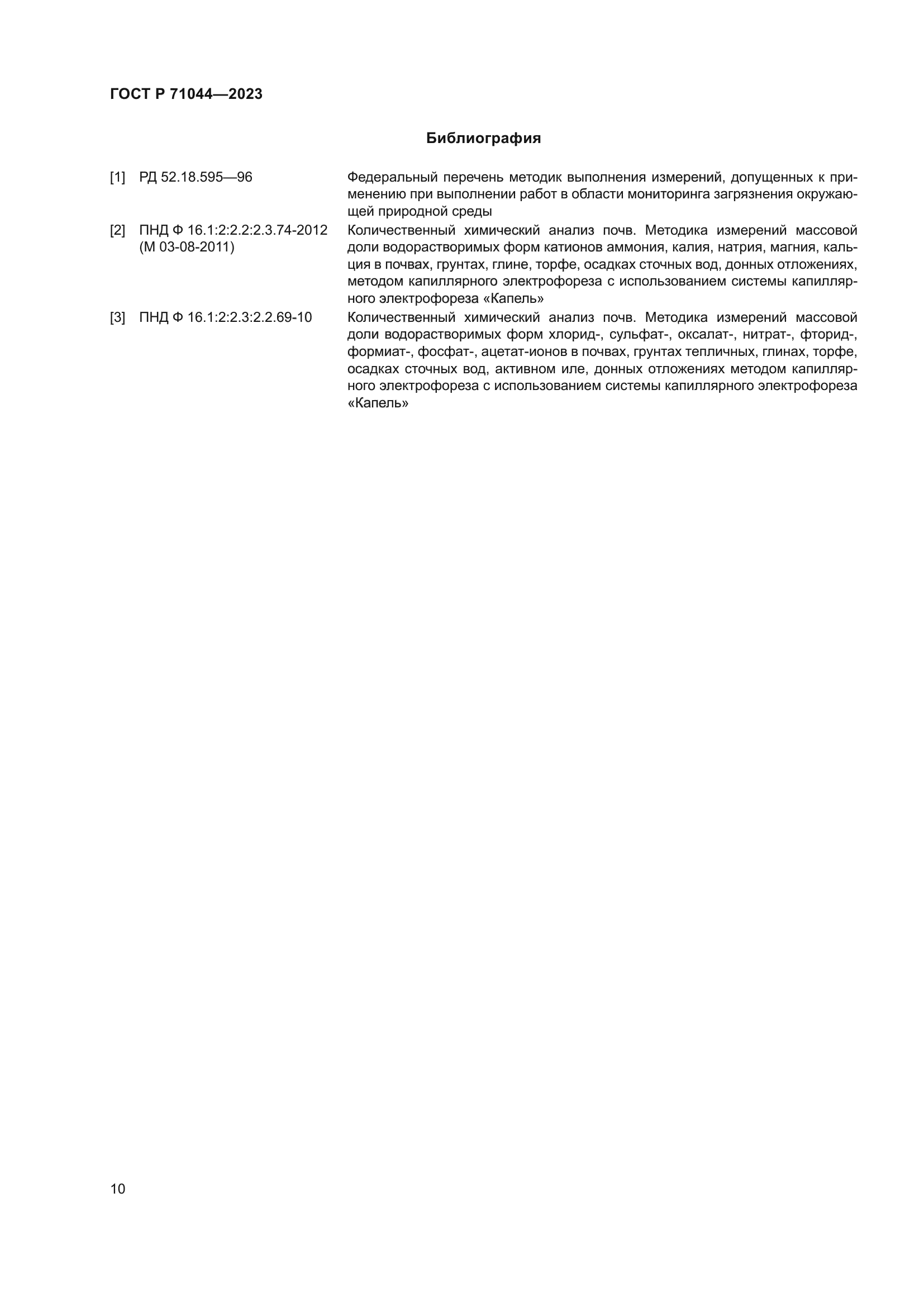 ГОСТ Р 71044-2023