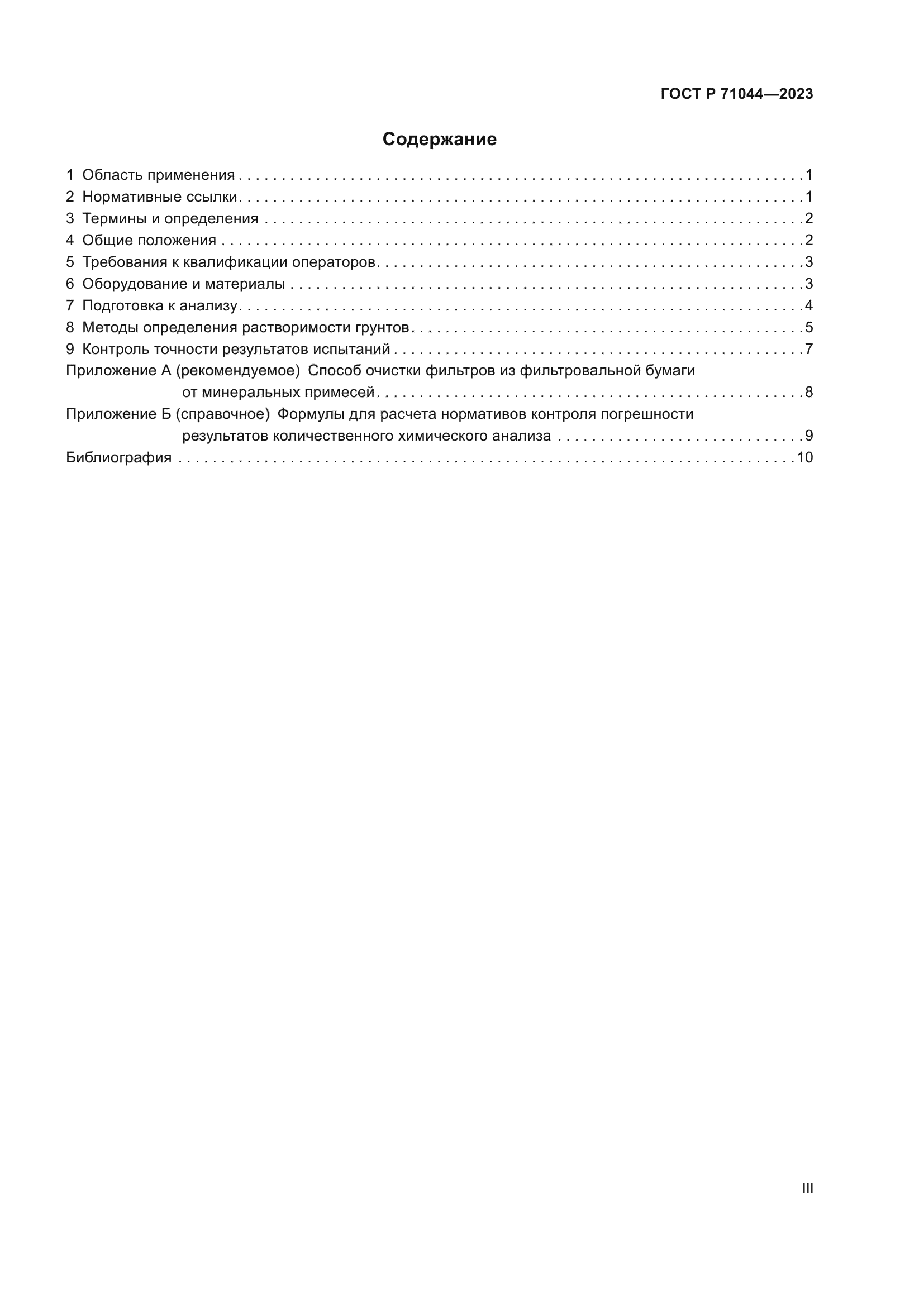 ГОСТ Р 71044-2023