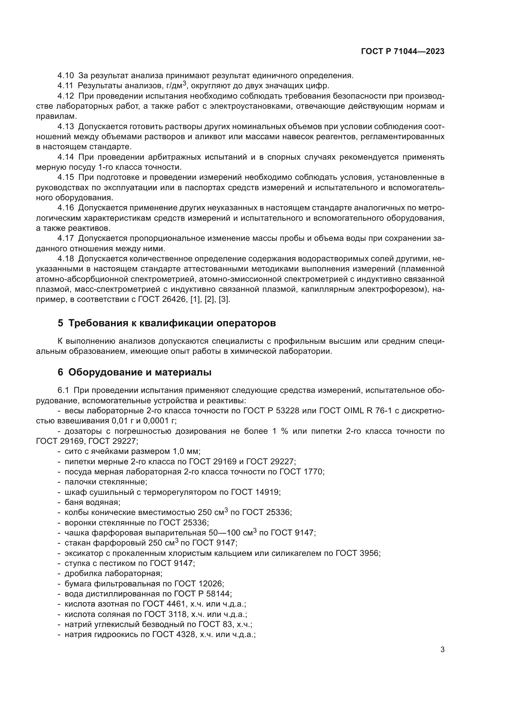 ГОСТ Р 71044-2023