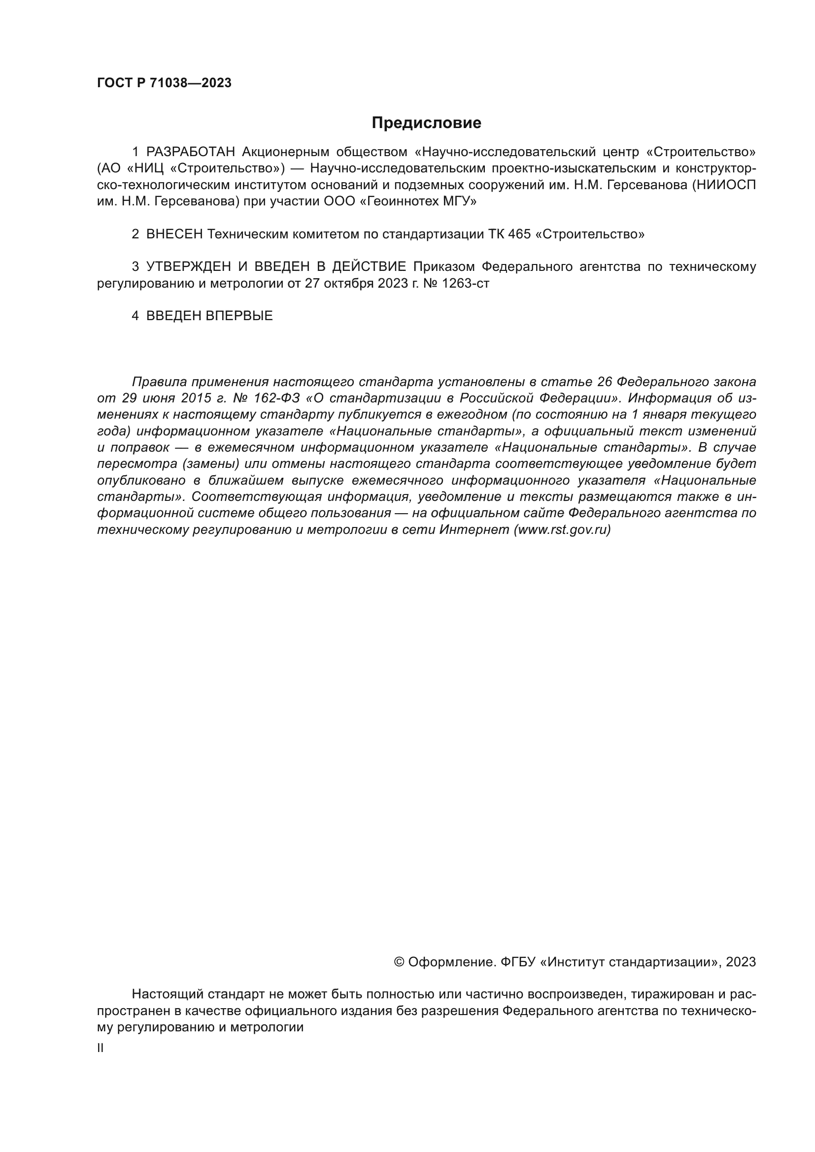 ГОСТ Р 71038-2023