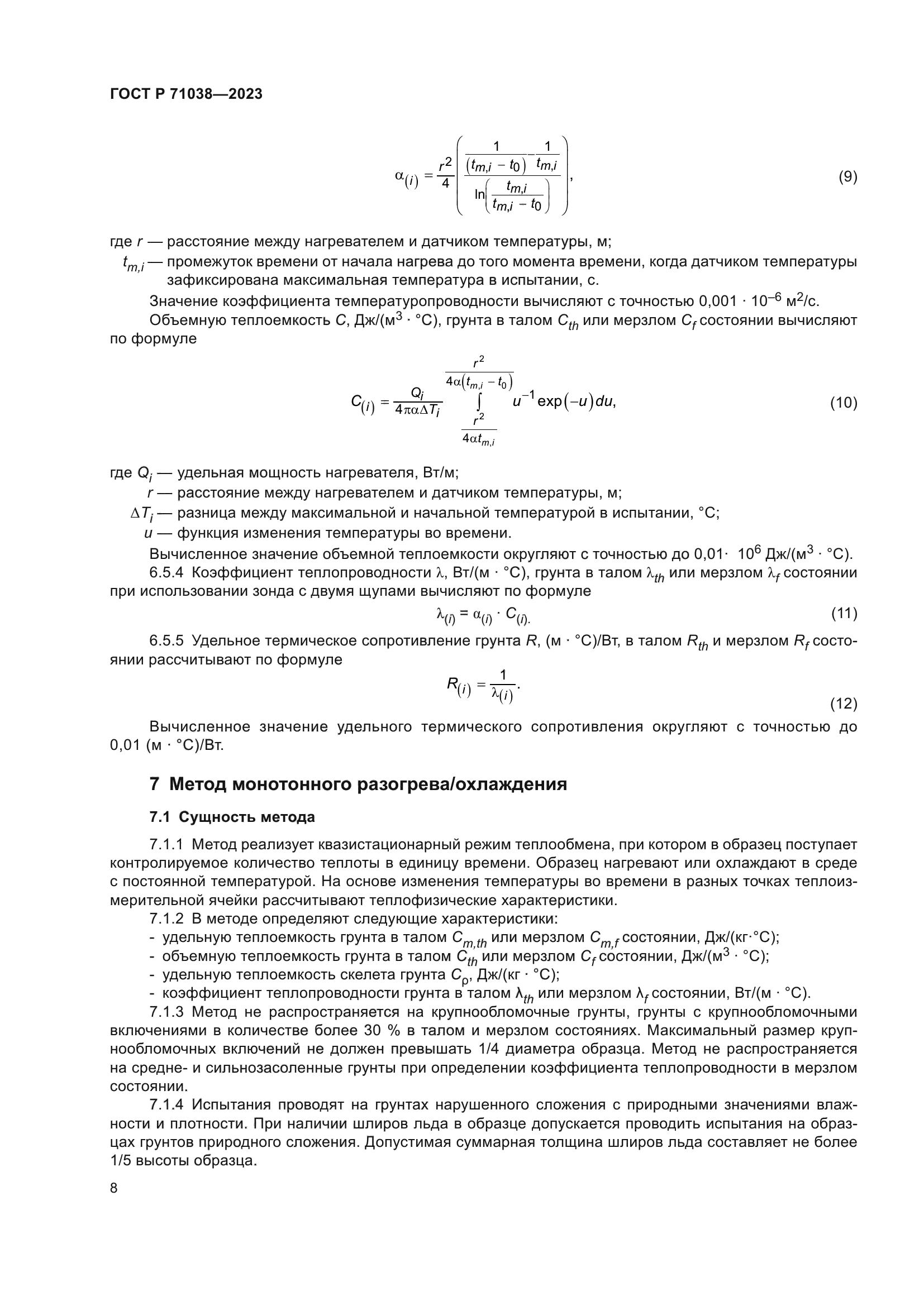ГОСТ Р 71038-2023