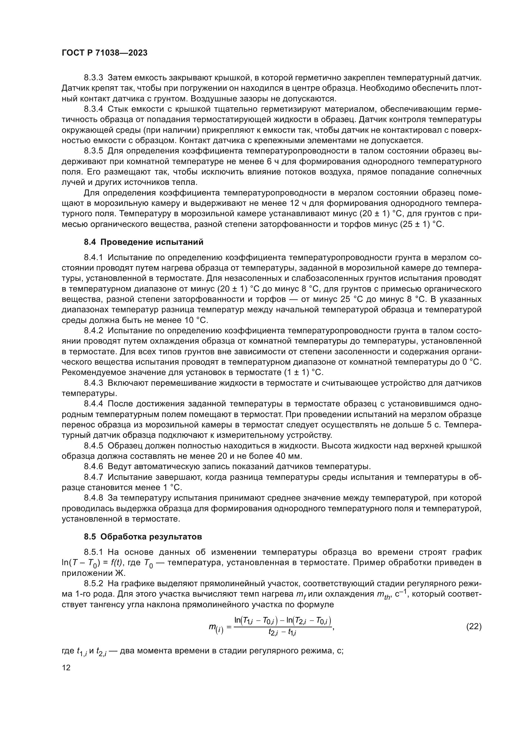 ГОСТ Р 71038-2023